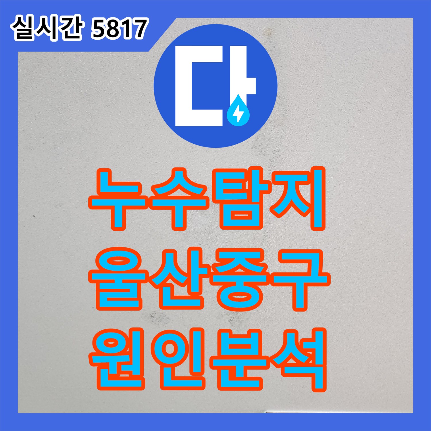 누수탐지 아랫집 방 천장에서 물이 떨어지는 원인을 분석하고 정밀 진단을 계획한 울산 중구 함월동 현장