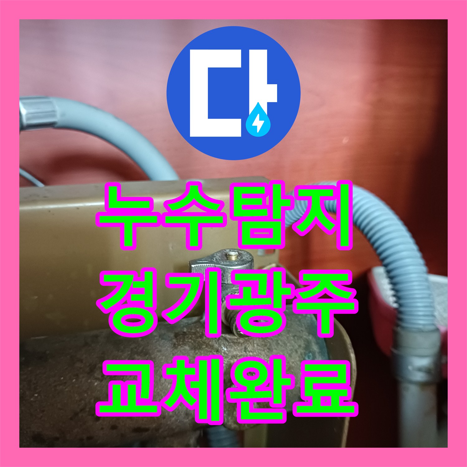 누수탐지 보일러 하단 퇴수밸브 물샘 교체 작업 후기 경기 광주시