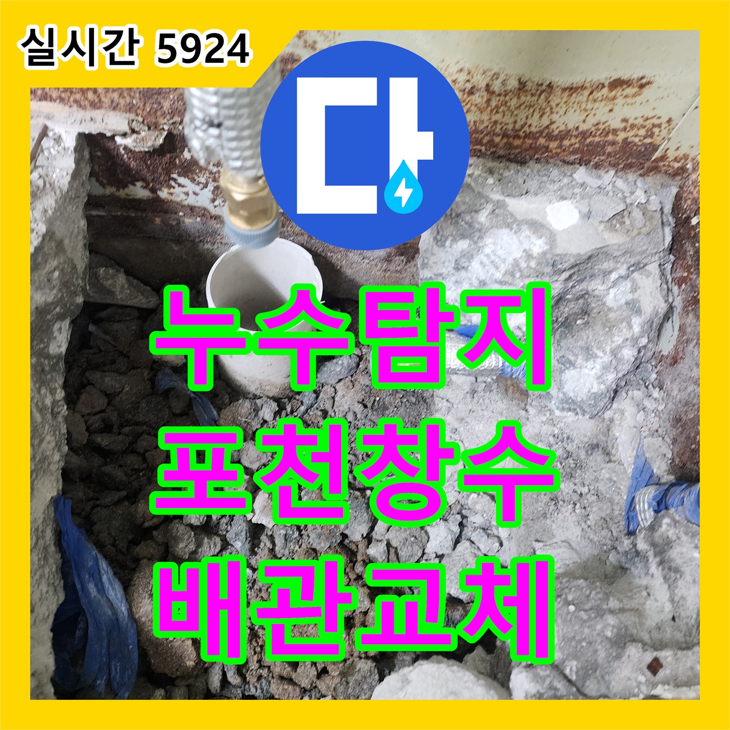누수탐지 지하수를 사용하는 창고 화장실 바닥의 배관 파손을 찾아 보수한 사례 경기 포천시 창수면