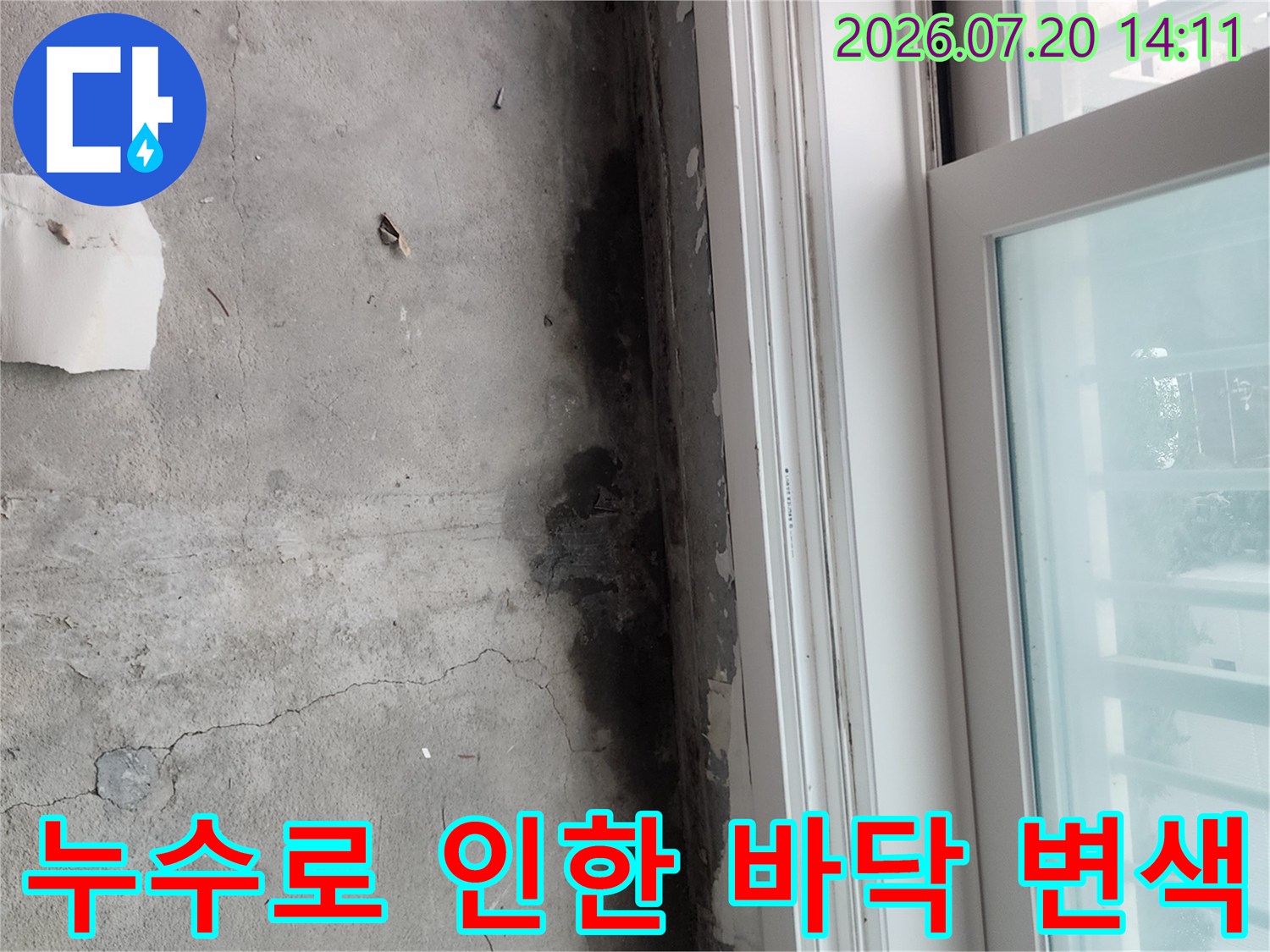 베란다 창틀 아래쪽으로 수분이 침투하여 발생한 곰팡이와 오염 구역