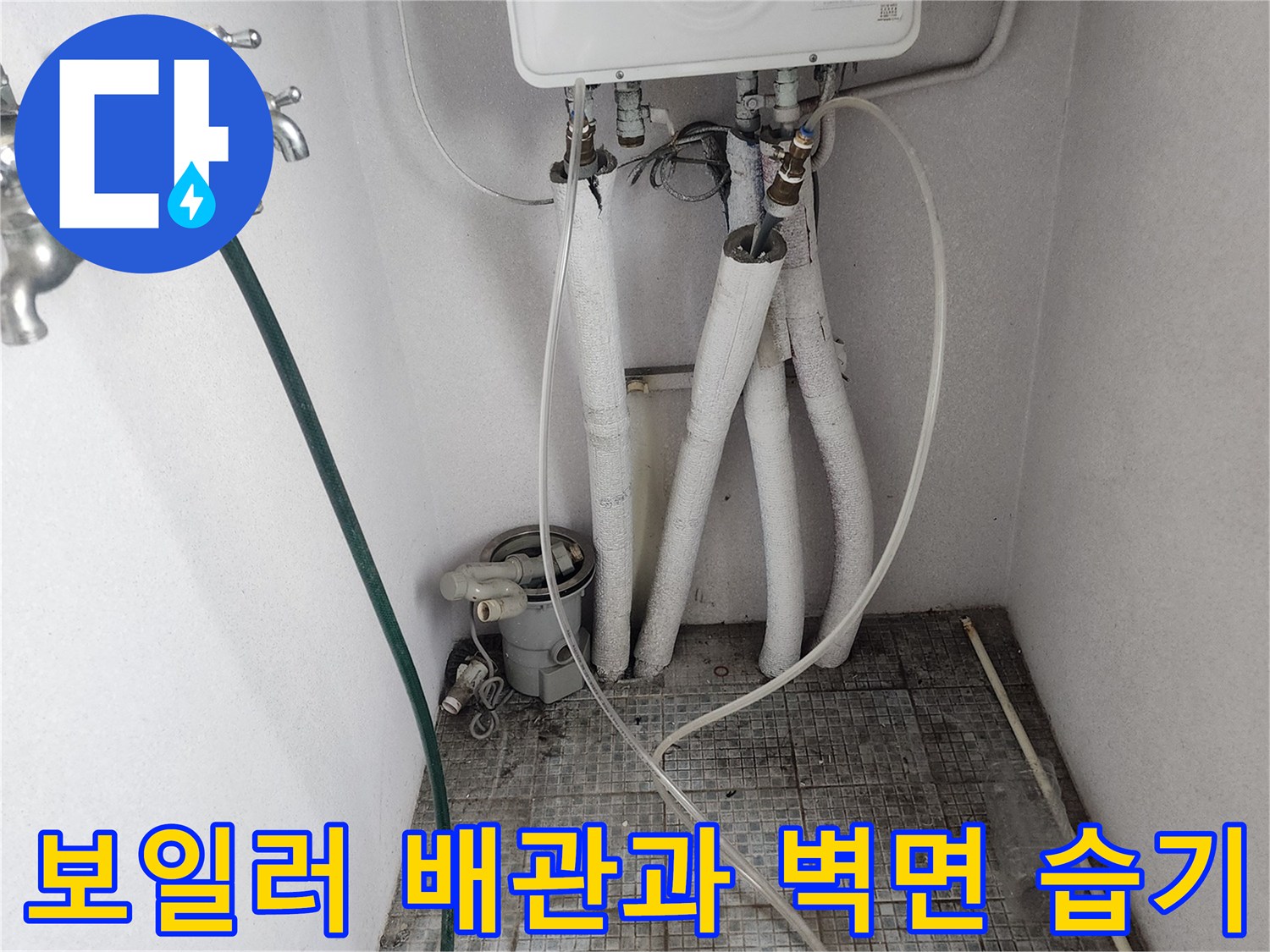 보일러 하단 배관-벽면 습기 및 오염 상태 확인