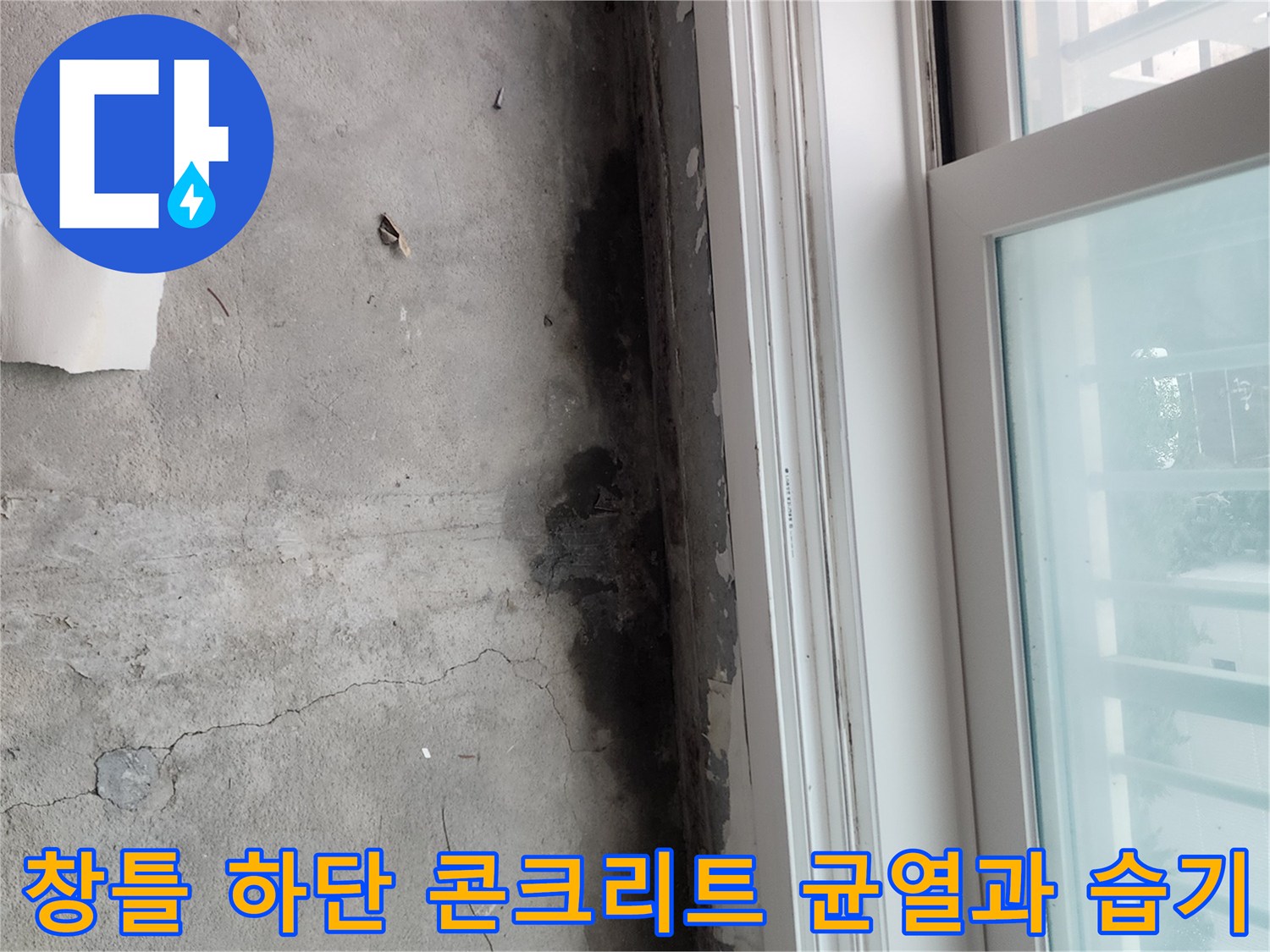 샤시 프레임 아래쪽-습기로 인한 벽면 변색