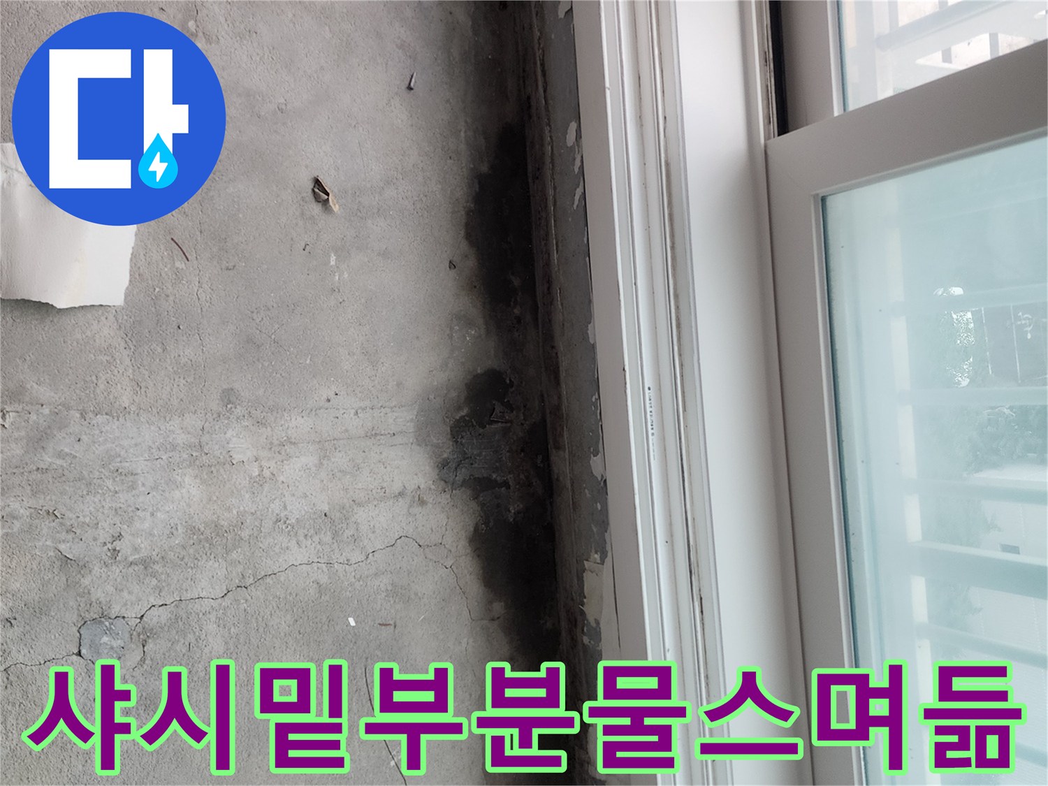 창틀 하단 콘크리트의 습윤 및 오염 현황