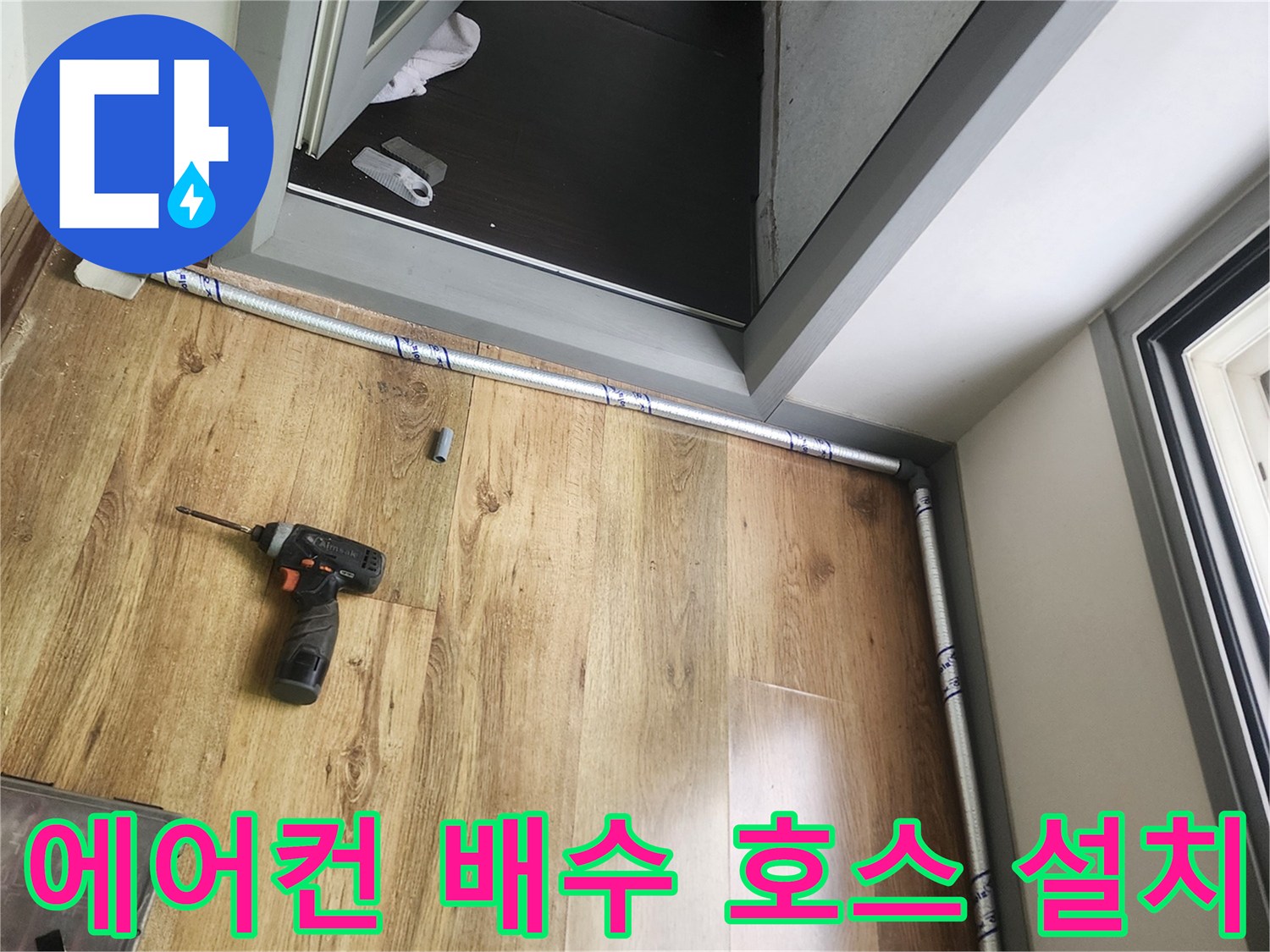 깔끔하게 정리된 에어컨 드레인 배관