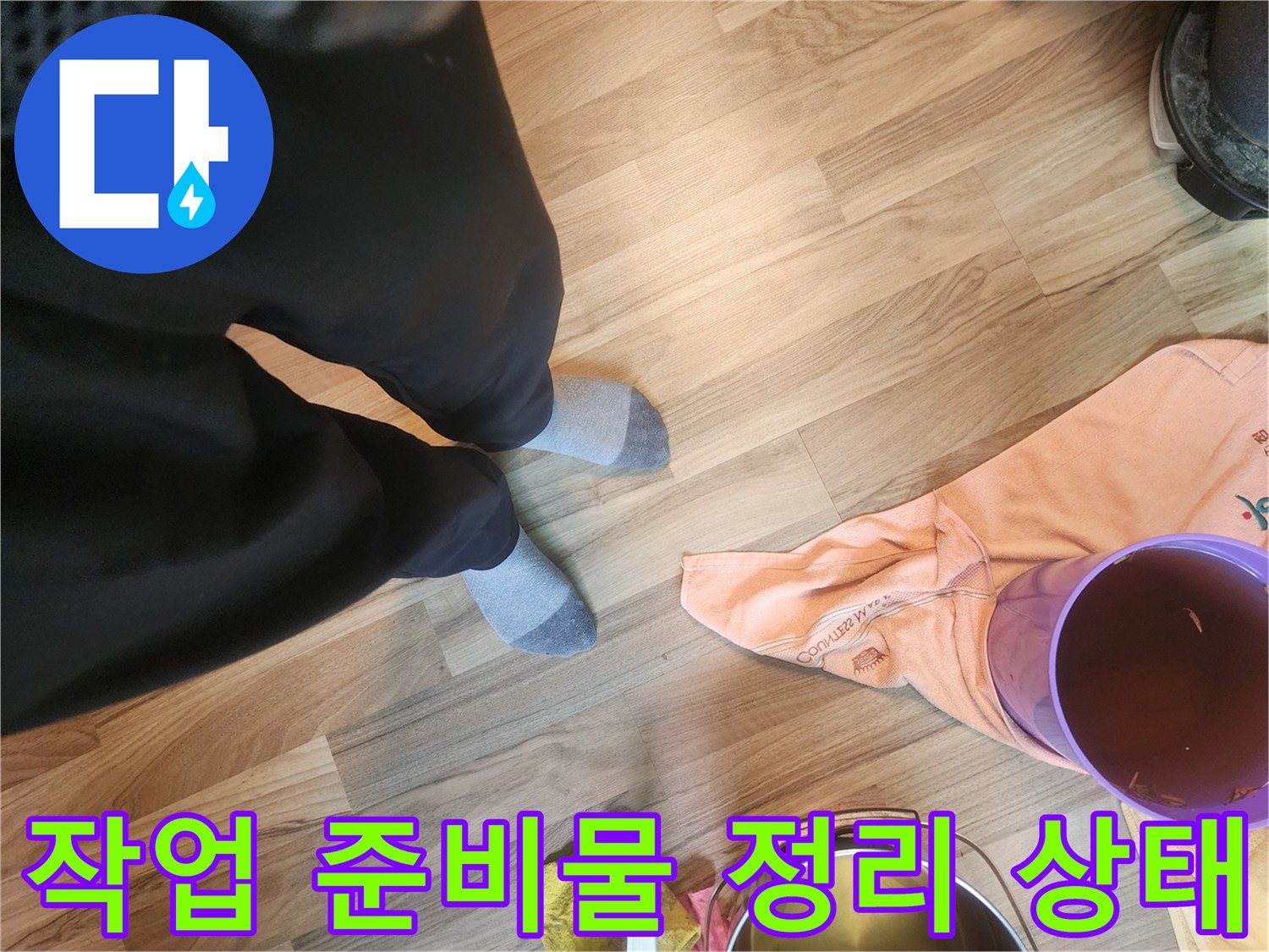 누수 점검을 위해 바닥에 놓인 작업용 용기와 자재