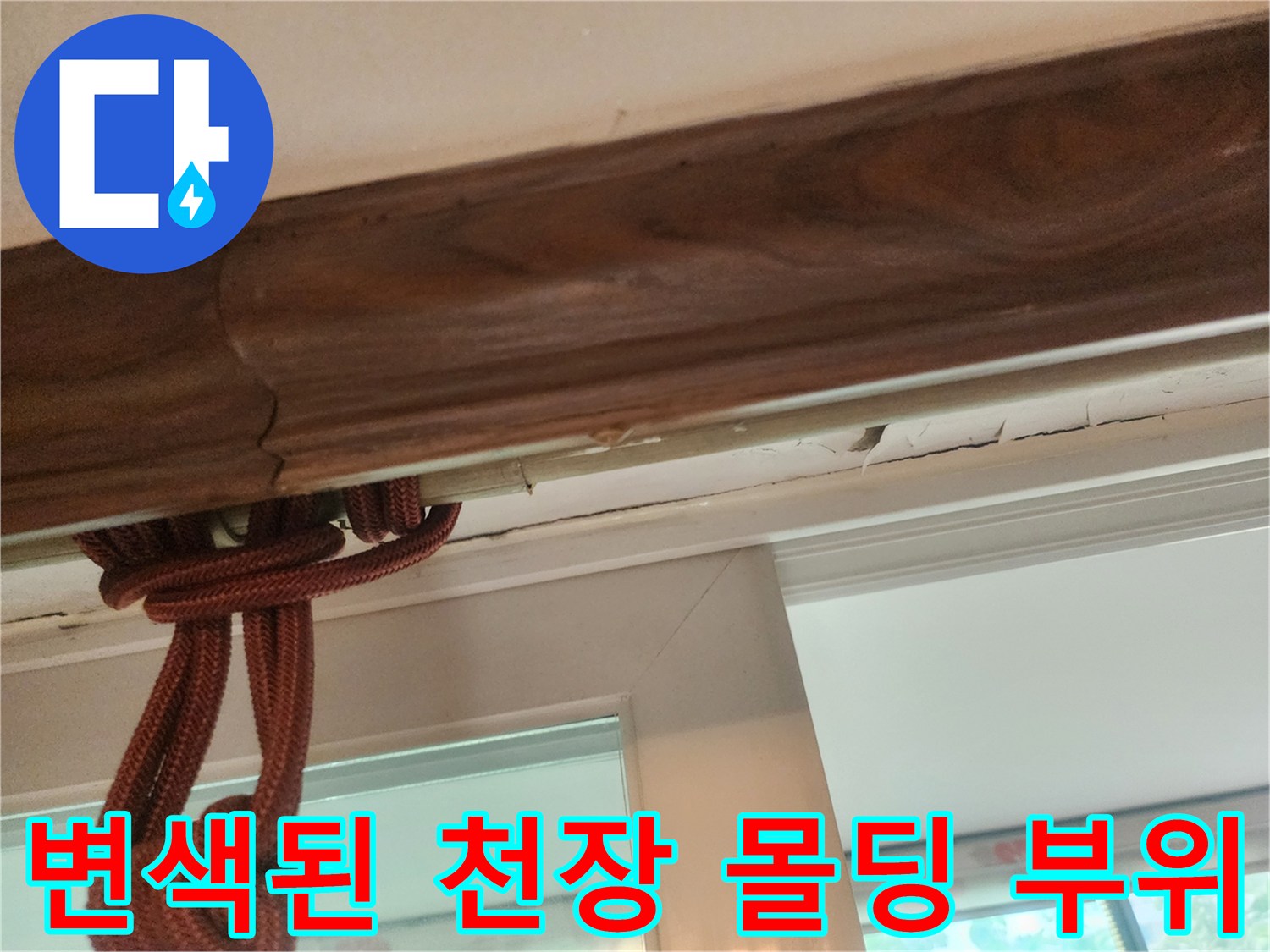 습기로 인해 어둡게 변한 천장 몰딩의 모습