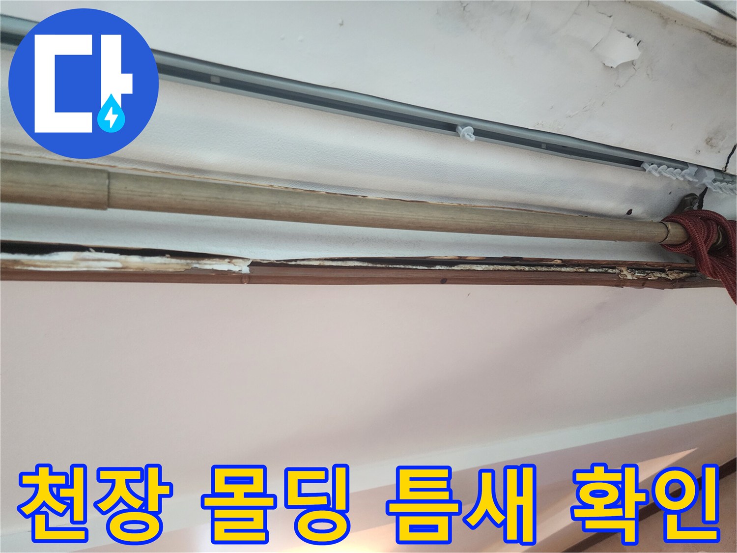 안양 동안구 현장의-천장 몰딩 부근 습기 흔적