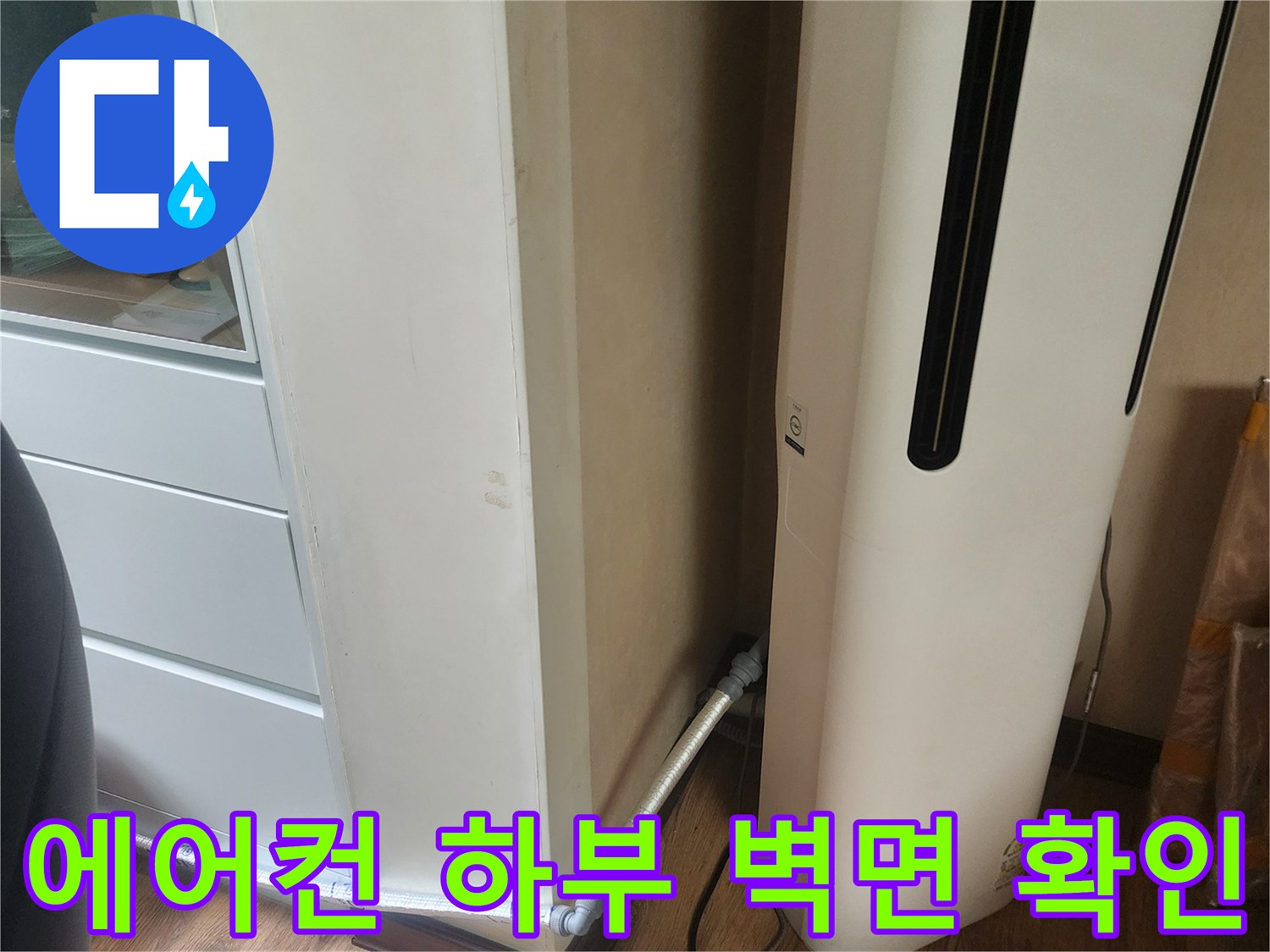 에어컨 아래쪽-벽면 접촉 부위 누수 점검