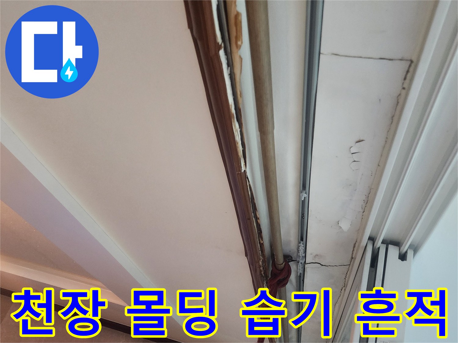 창틀-몰딩-틈새의-누수-흔적-상세-사진
