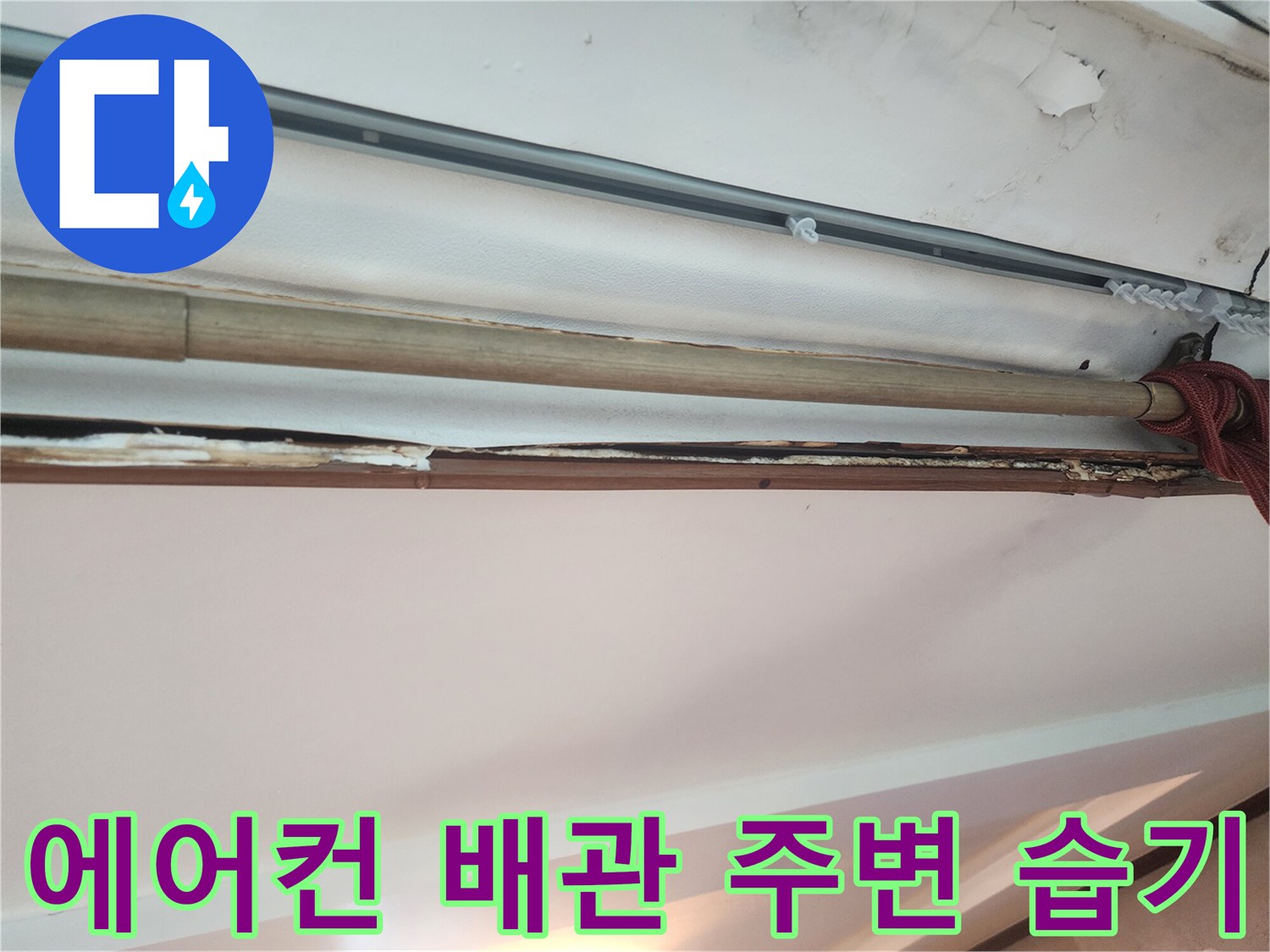 천장 내부 에어컨 드레인 호스 주변의 젖음 현상