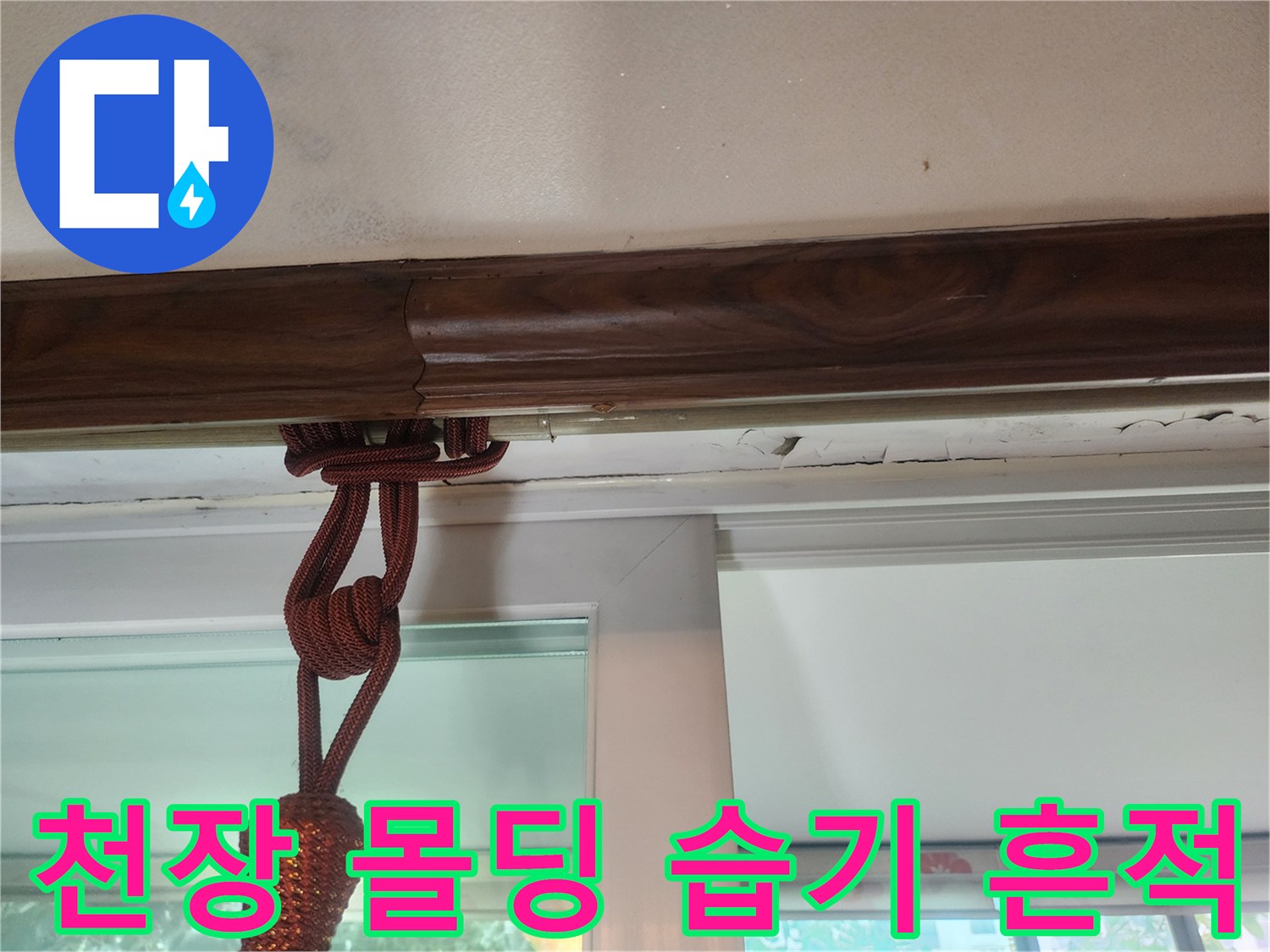 천장 마감재와 벽체 사이의 젖은 자국 현상