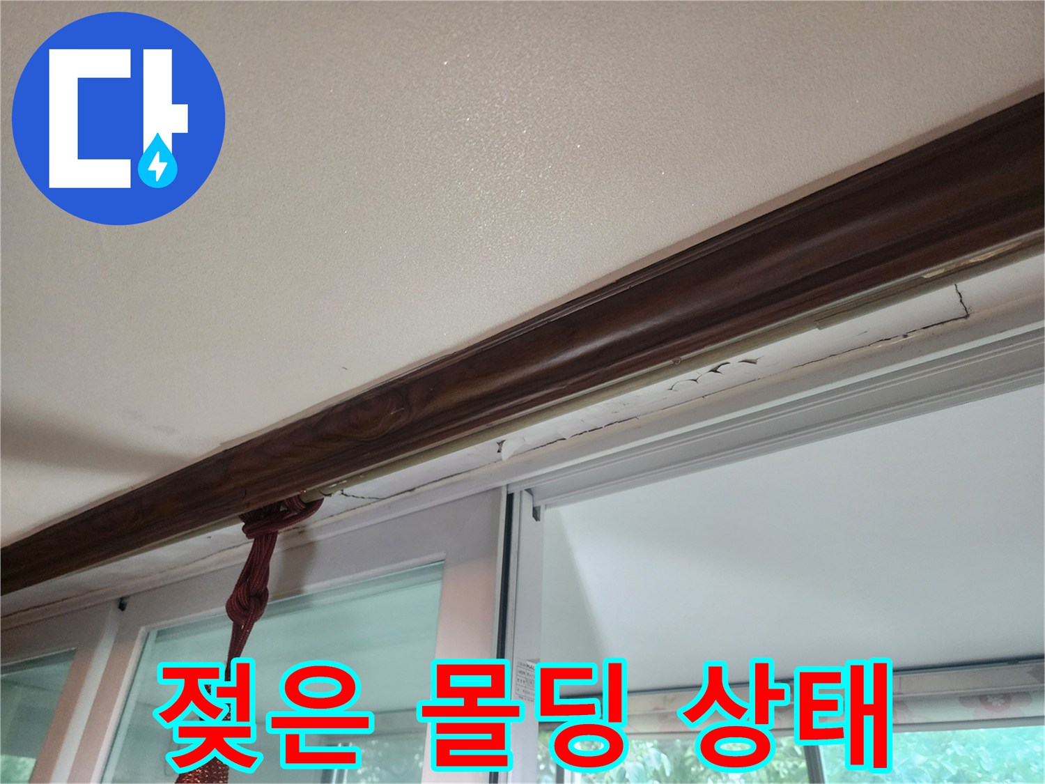 천장 몰딩 하단에 나타난 젖음 현상
