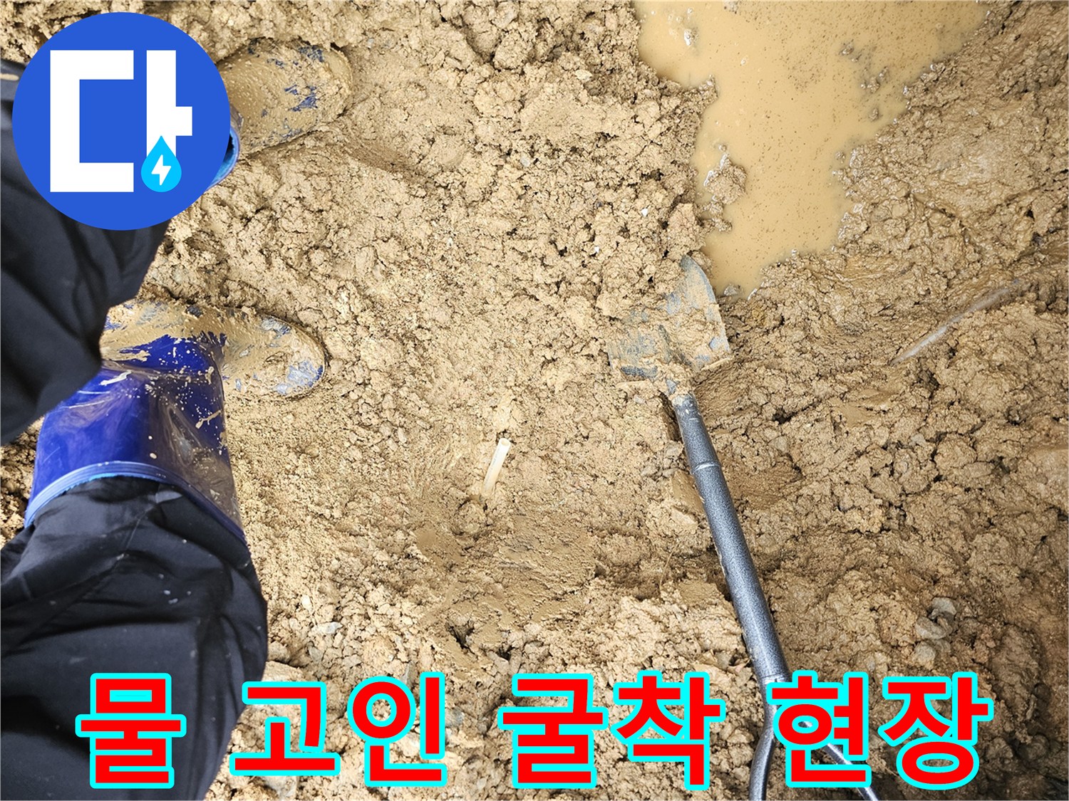 계량기 인근-물이 고여있는-굴착 작업 현장