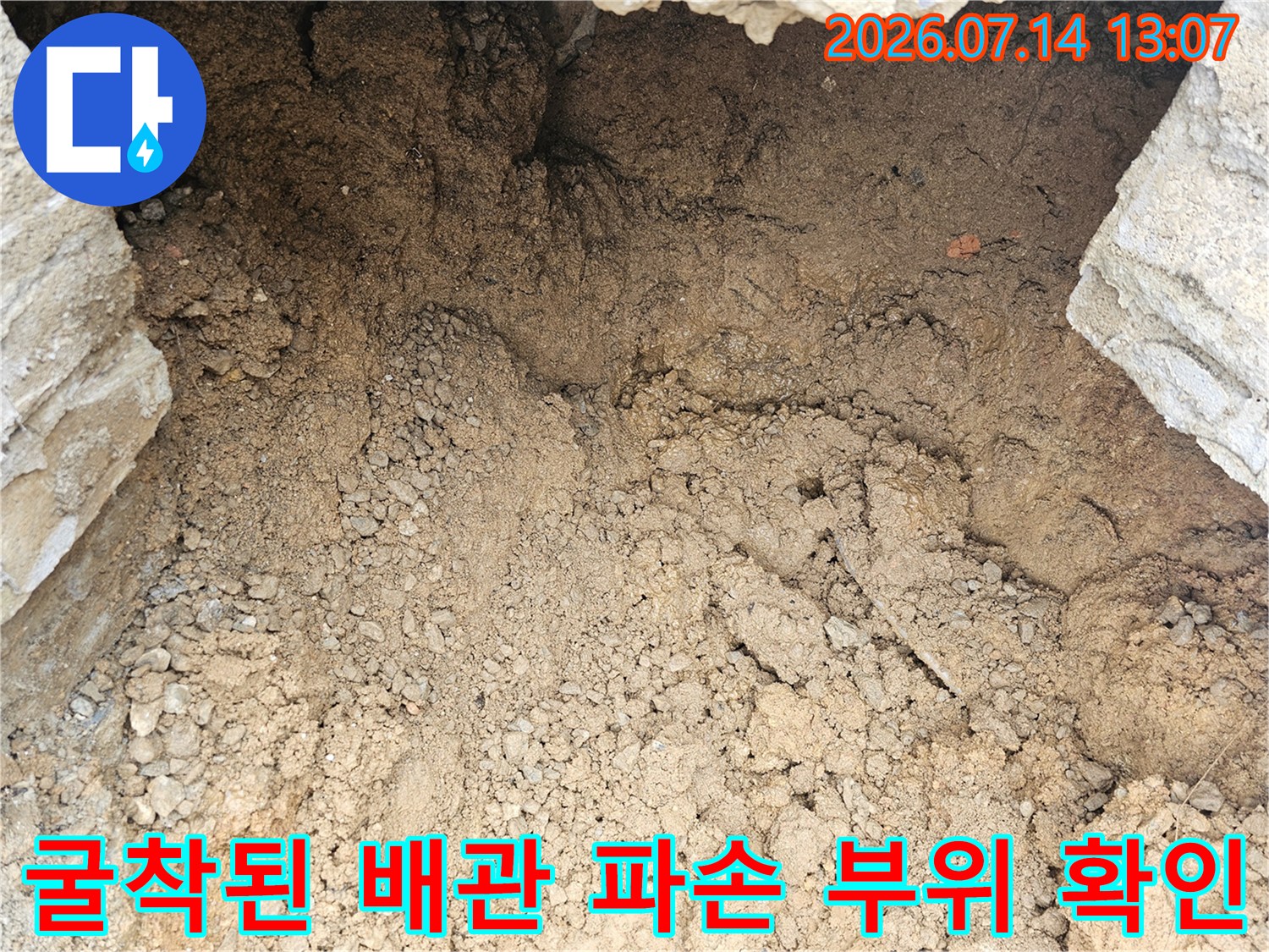 굴착을 통해 노출된 누수 지점 및 배관 상태