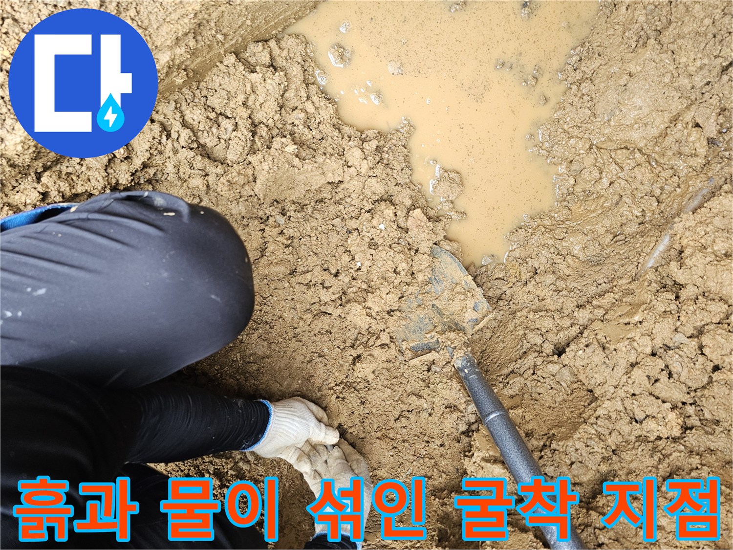 누수 확인을 위해-땅을 파낸 현장 모습