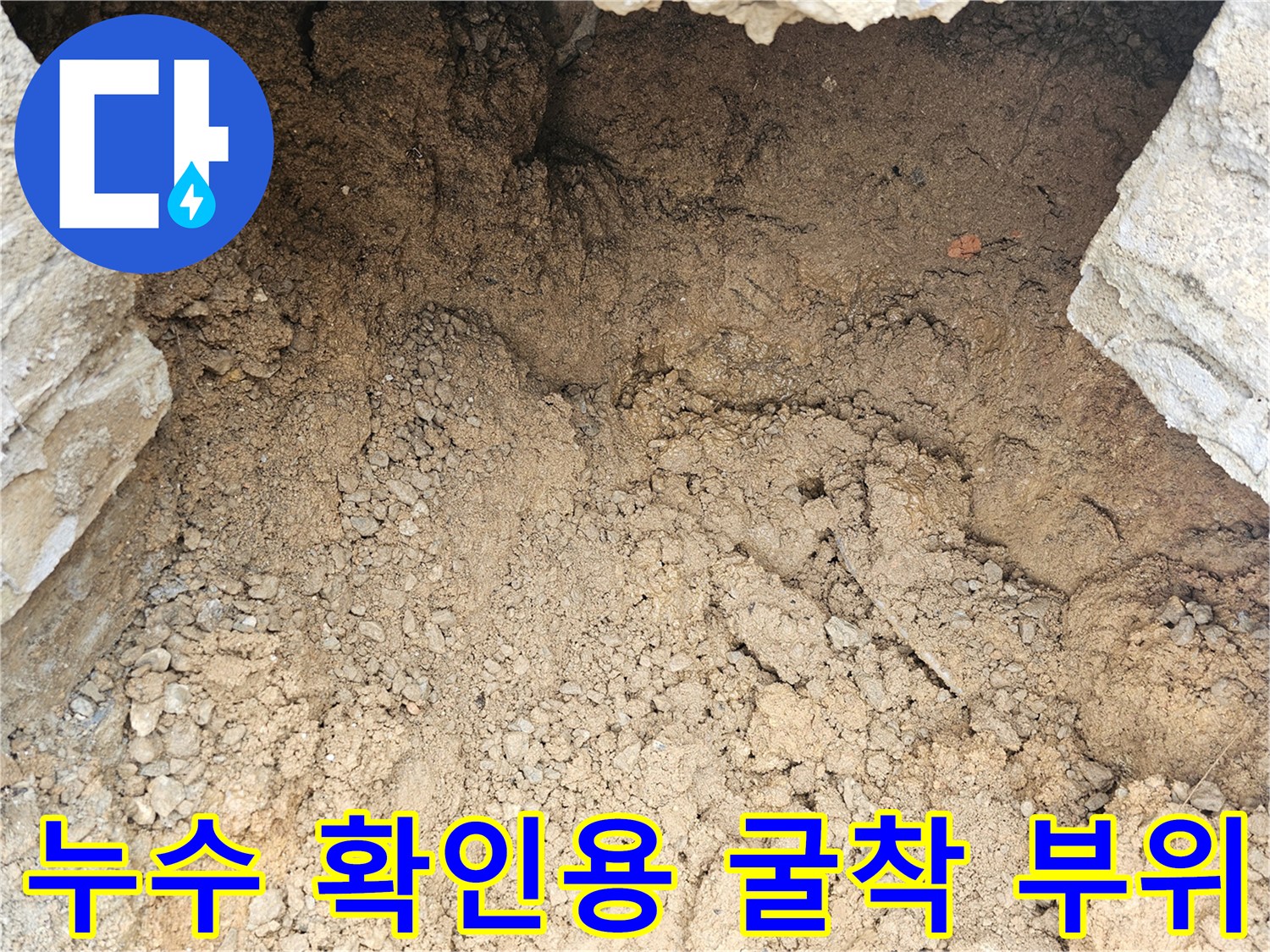 물샘 현상을 확인하기 위해 파헤쳐진 흙과 구덩이