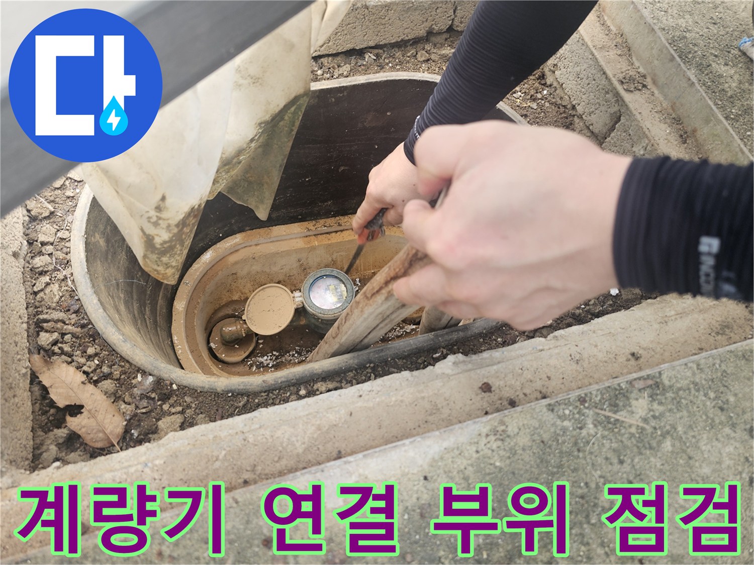 수도 계량기-배관과 계량기 사이의 연결 상태를 조사하는 엔지니어