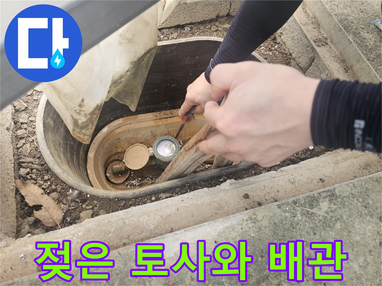 수도-계량기함-내부-젖은-토사-및-배관