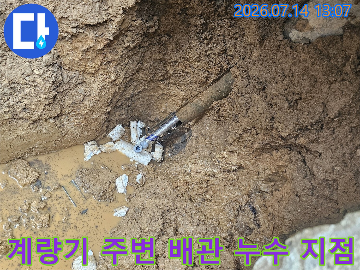 흙 속으로 물이 새어 나오는 계량기 부근 파손된 배관 현장