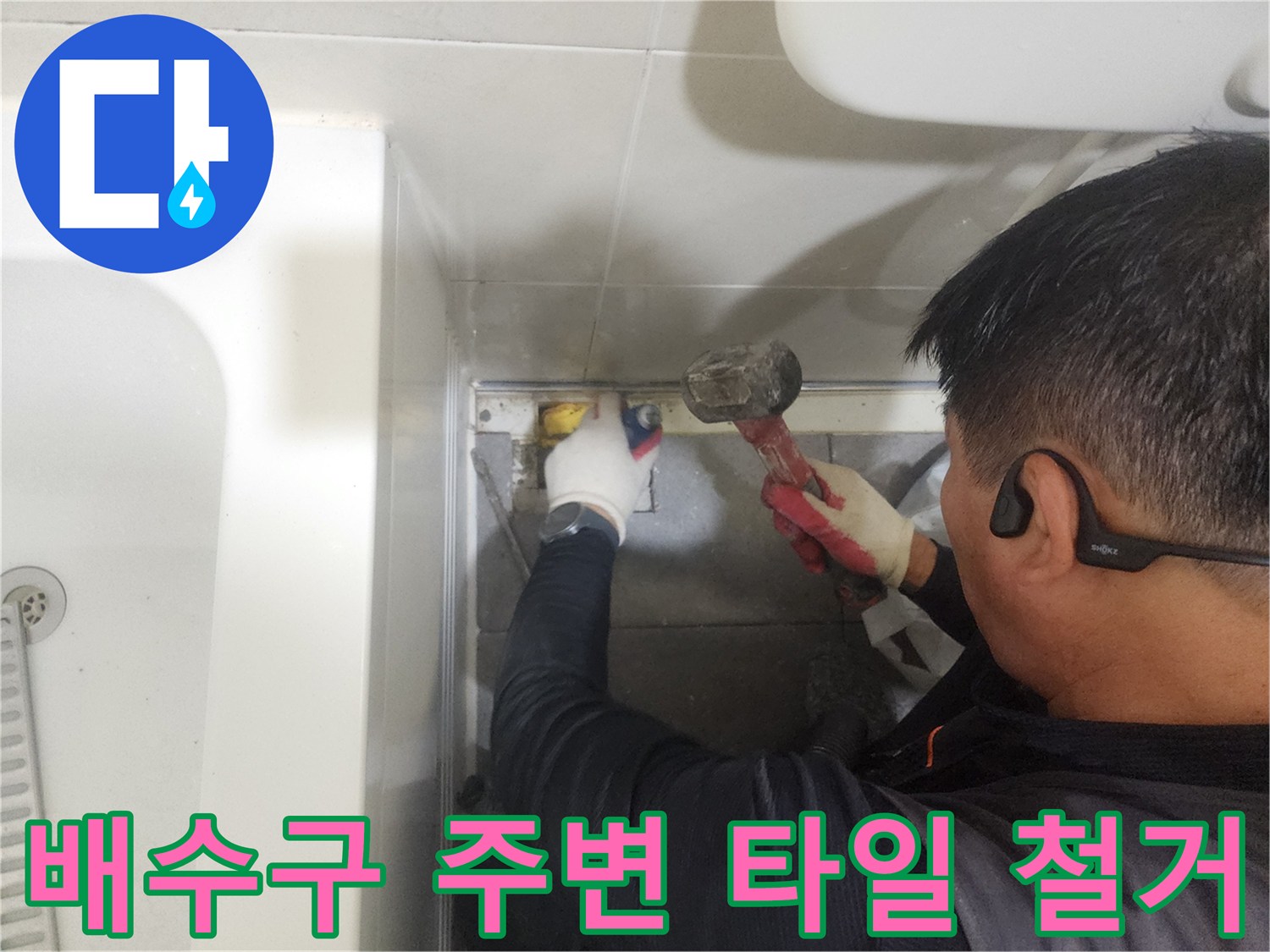 판교 아파트-욕실 배수구 하단 방수 결함 부위 제거 작업