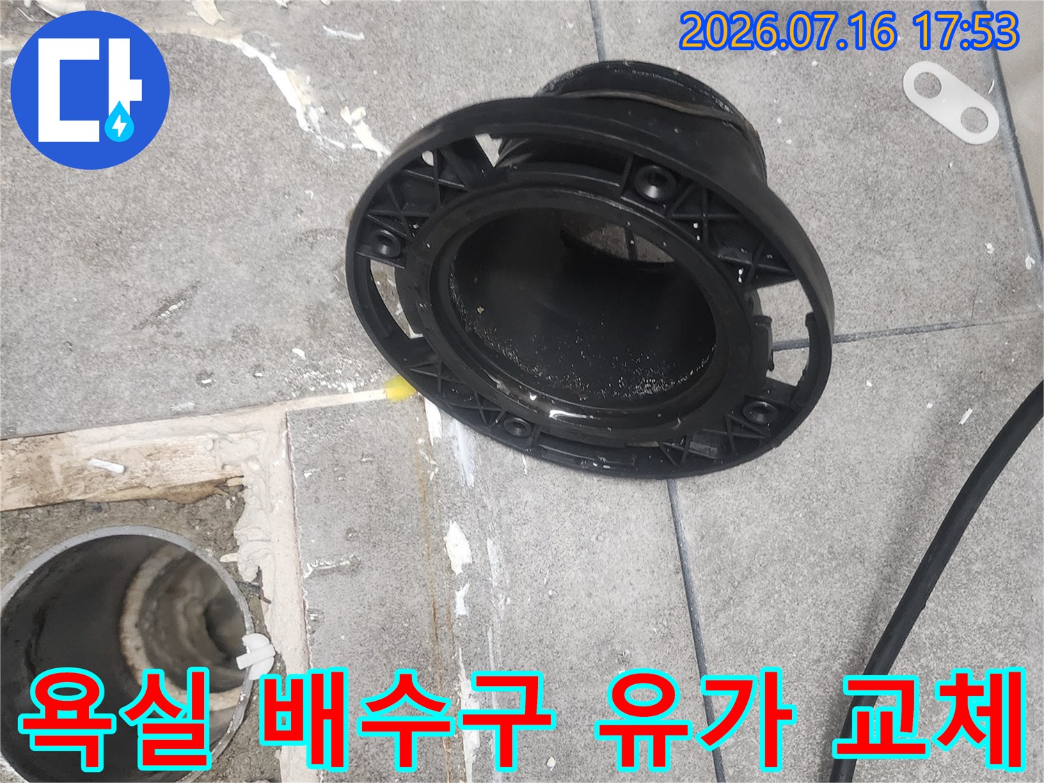 화장실 바닥 배수구 부위의 기존 트렌치 제거 및 새로운 유가 설치 준비 모습