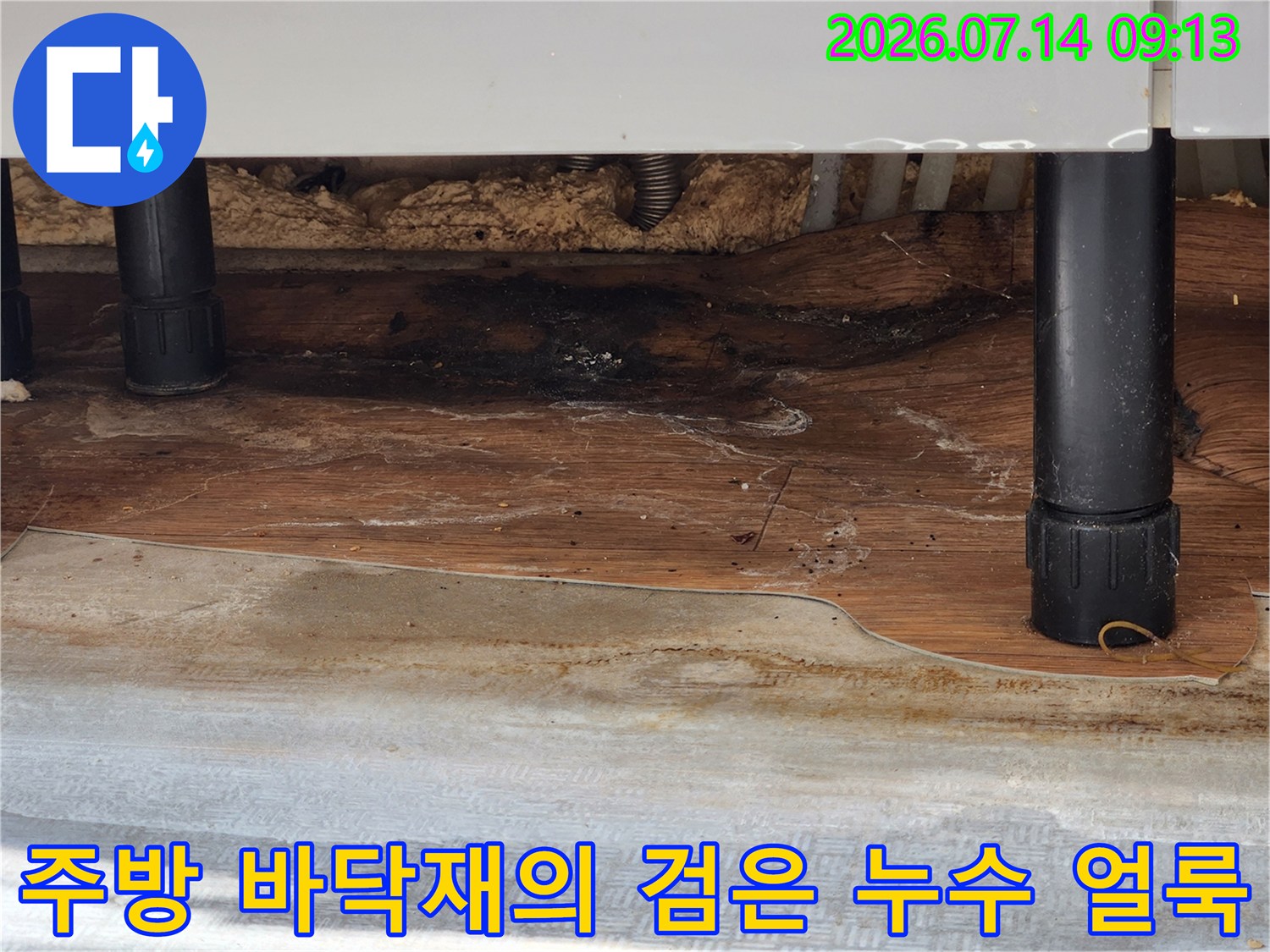싱크대 아래쪽 나무 마감재가 물에 젖어 색이 변한-현장 사진