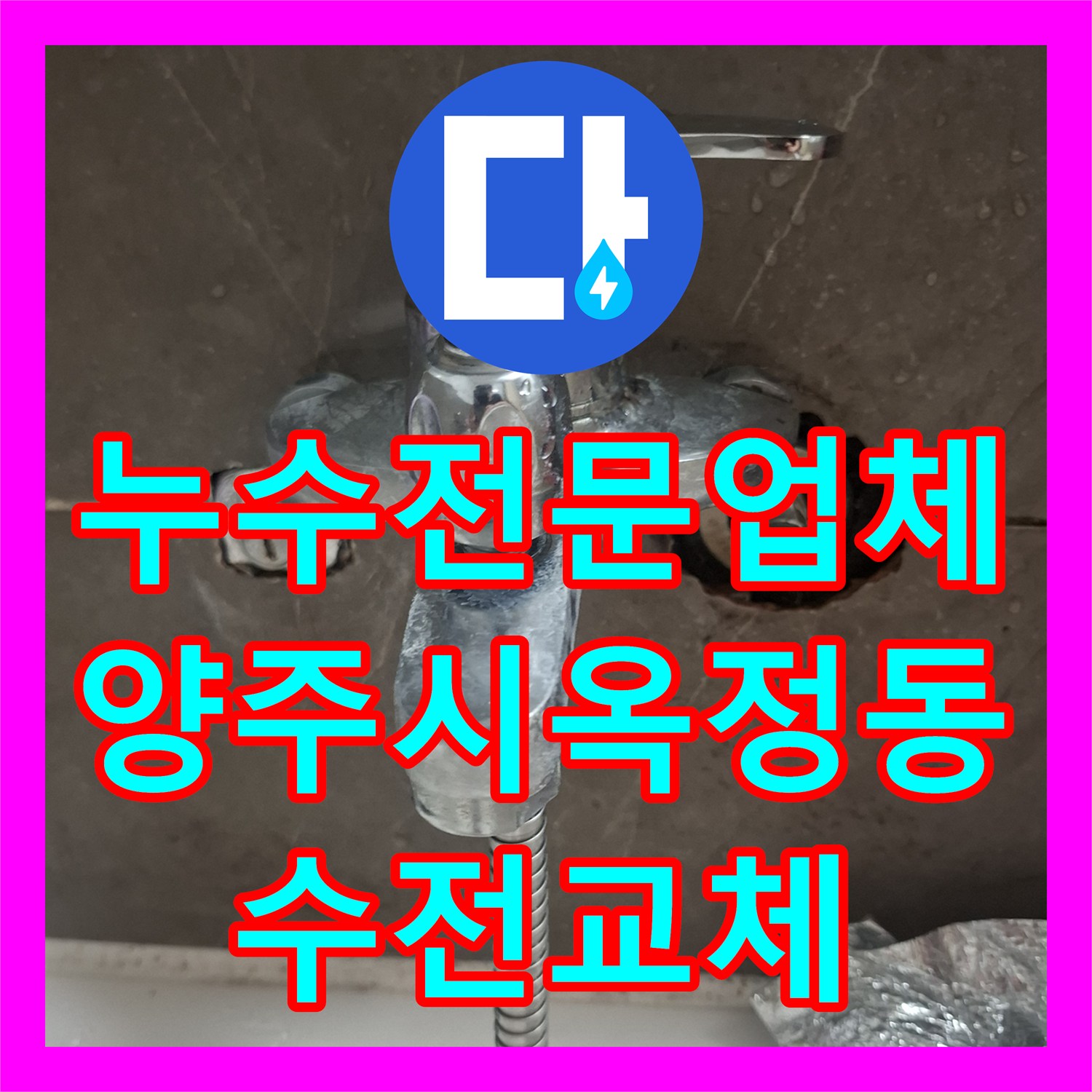 누수전문업체 욕조 수전 연결부 결함으로 인한 아랫집 물샘 보수 경기 양주시 옥정동