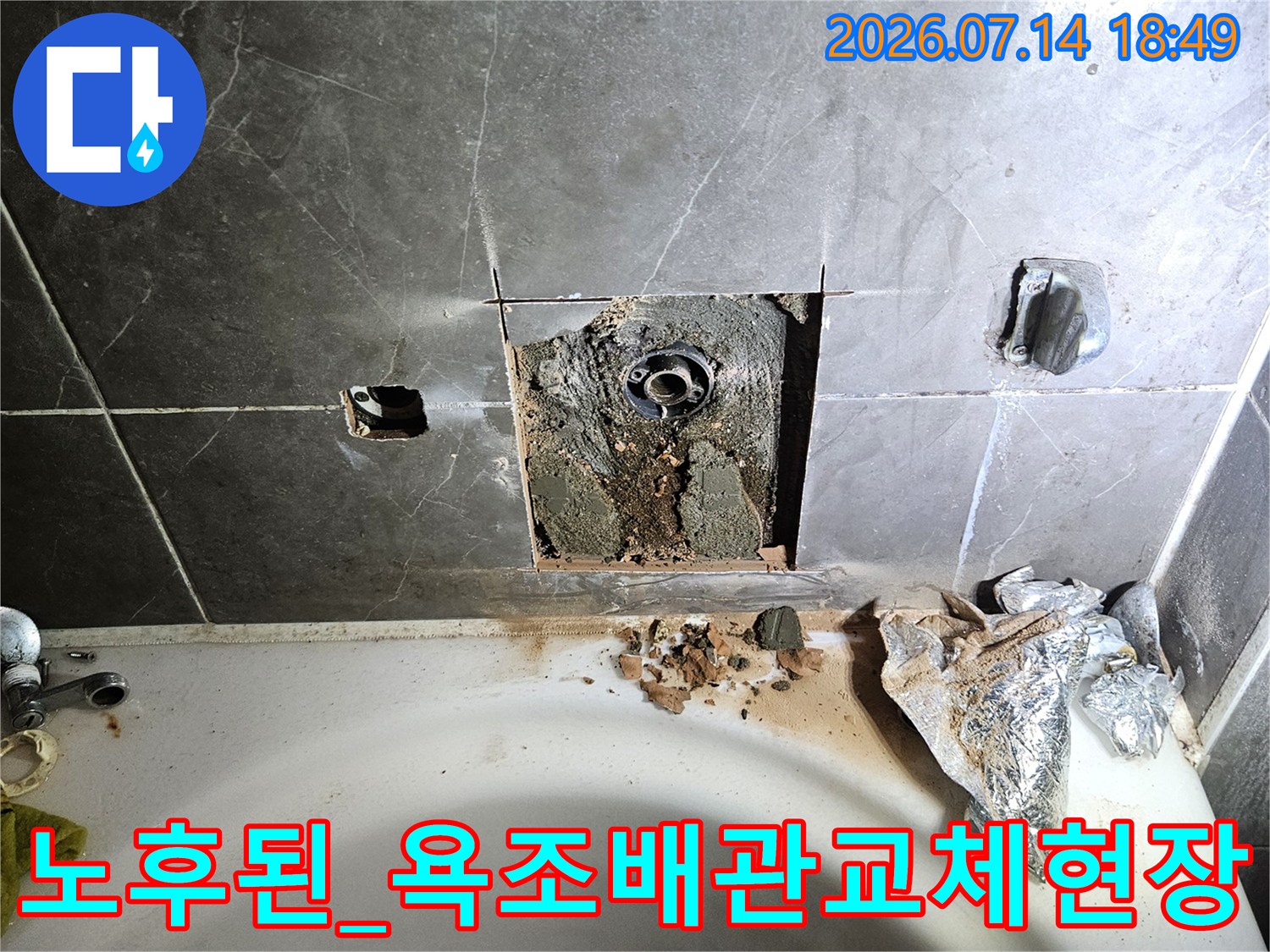 화장실 욕조 수전 배관 연결 부위를 굴착하여 노출시킨 모습