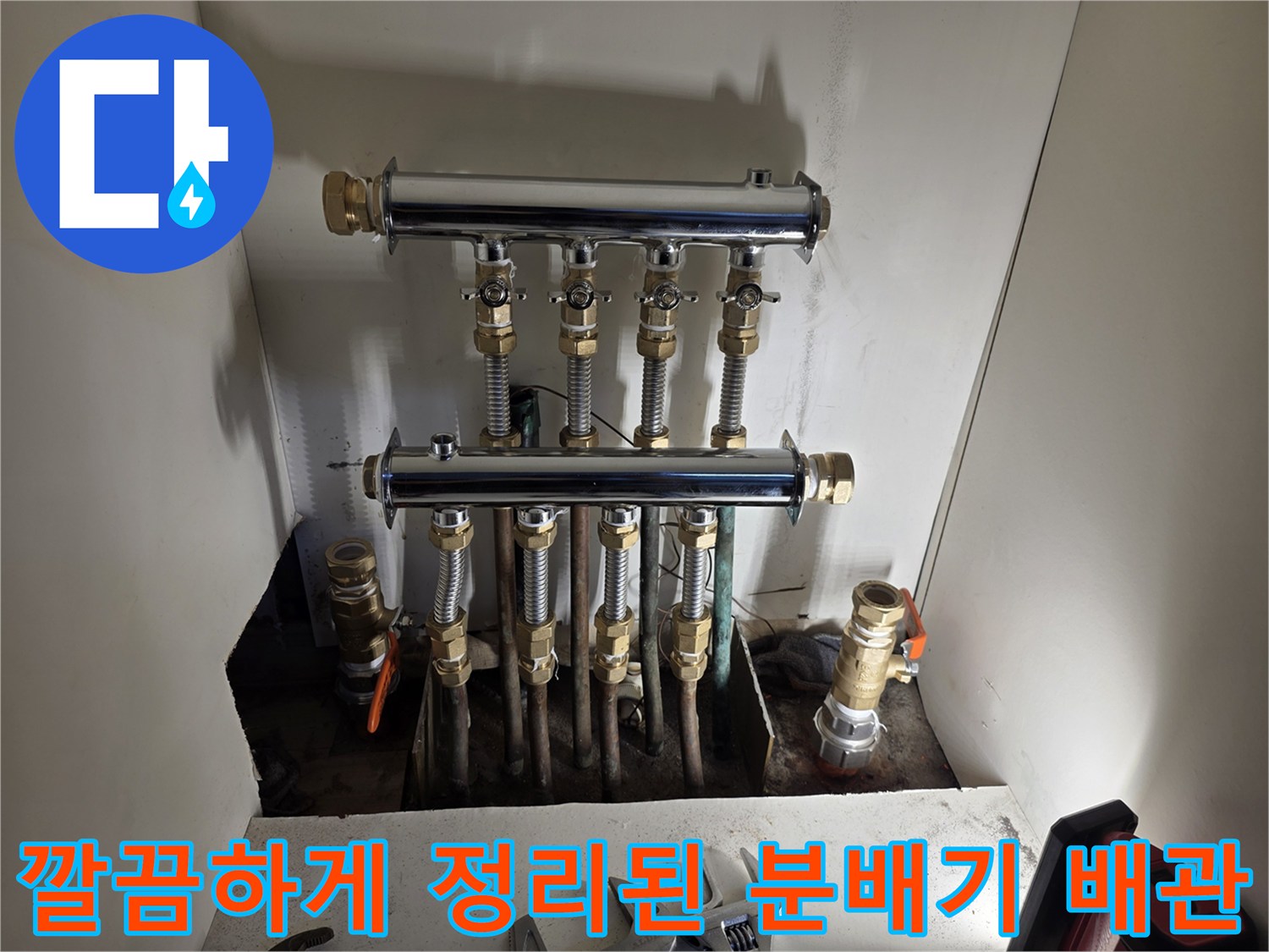 새로 설치된 스테인리스 분배기와 연결된 하단 배관들의 모습입니다.