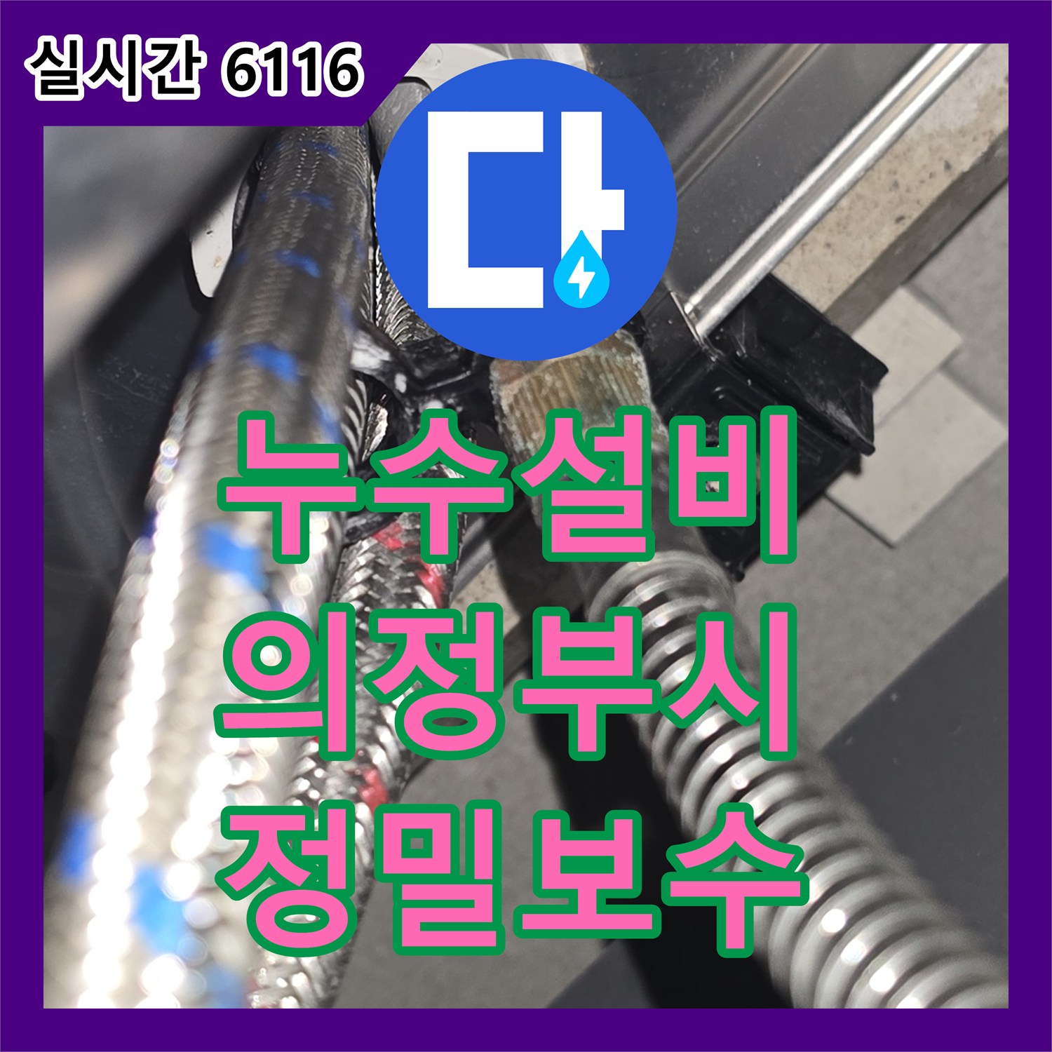 누수설비 보수로 싱크대 호스 교체 공사 진행한 의정부시 사례 - 경기 의정부시