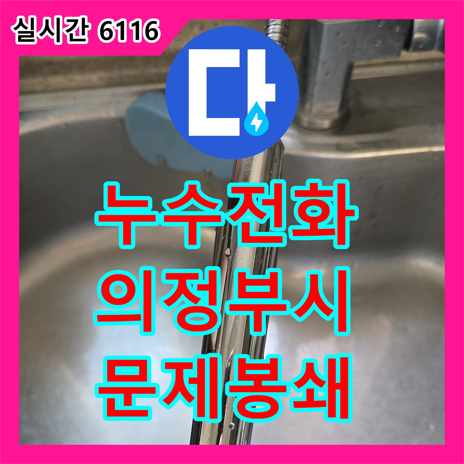 누수전화 - 의정부시 싱크대 호스 교체로 누수 문제를 완벽히 봉쇄하다 - 경기의정부시