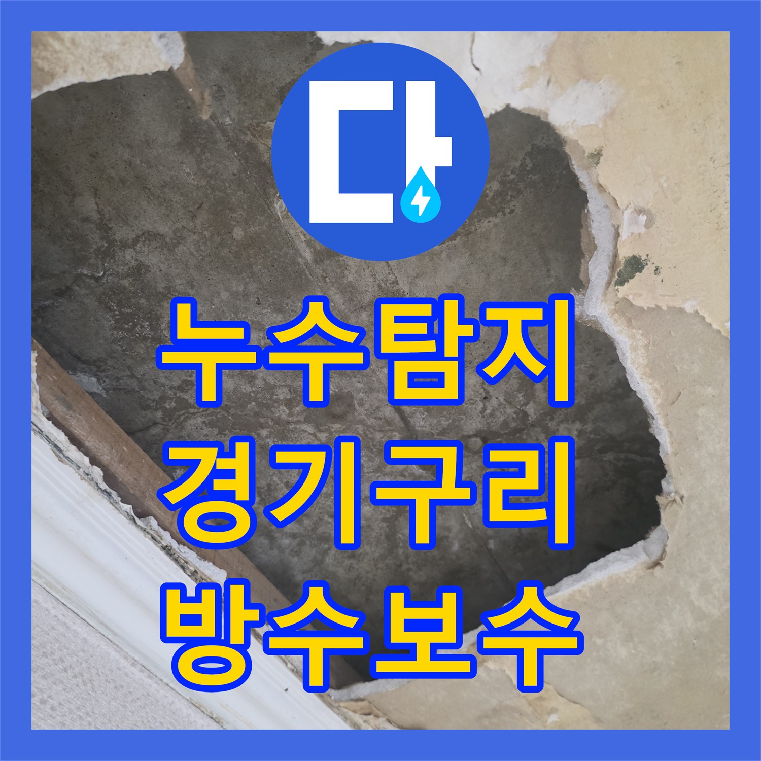 누수탐지 하수구와 오수관 주변 방수층 손상을 정밀 보수한 사례 경기 구리시