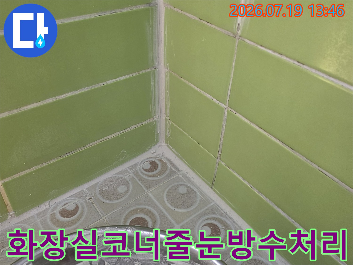 연녹색 타일의 줄눈 부분을 방수 자재로 꼼꼼하게 메우고 있는 모습