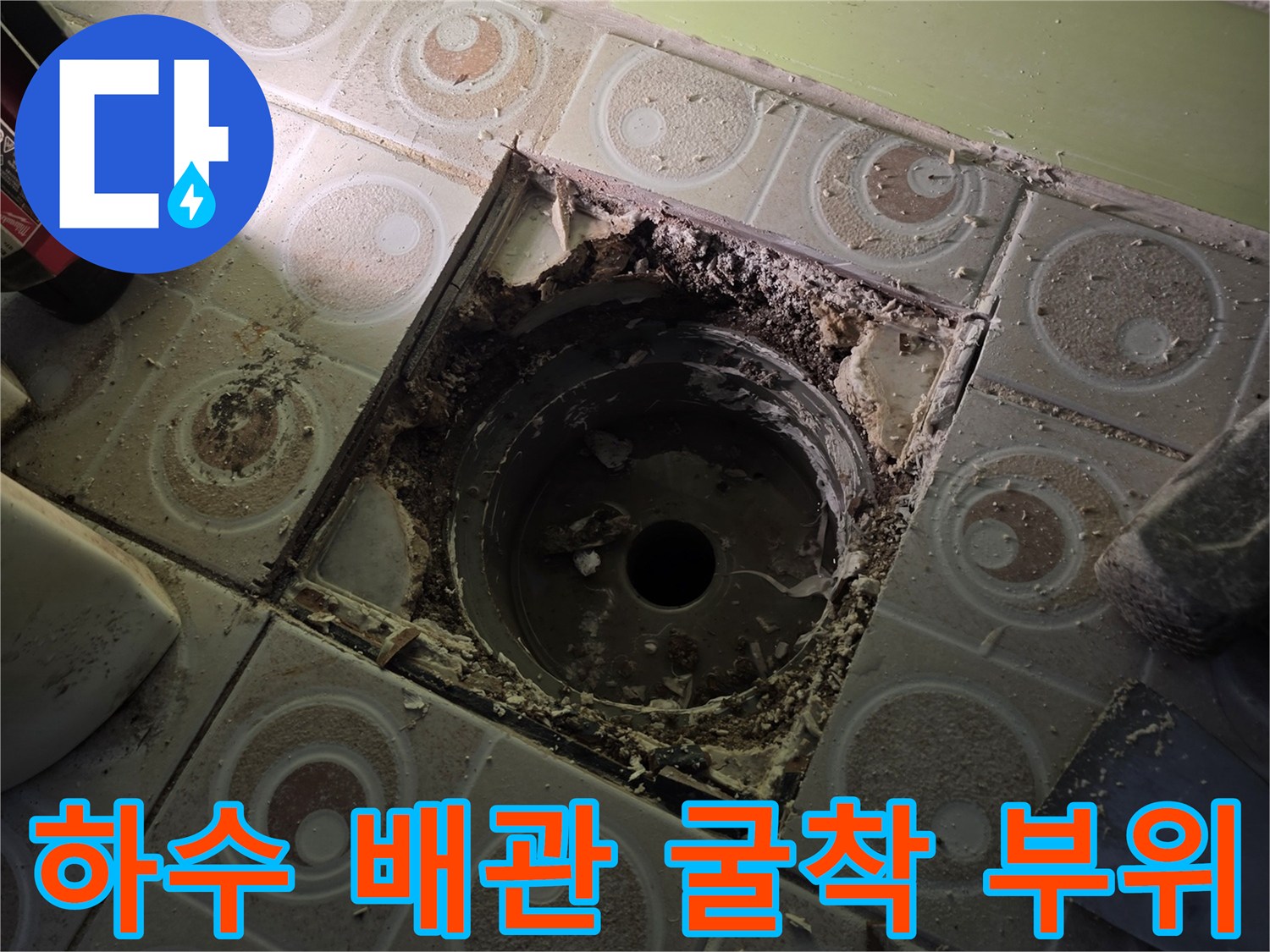 욕실 바닥 공사-배수구 주변의 파손된 방수층과 노출된 배관 내부