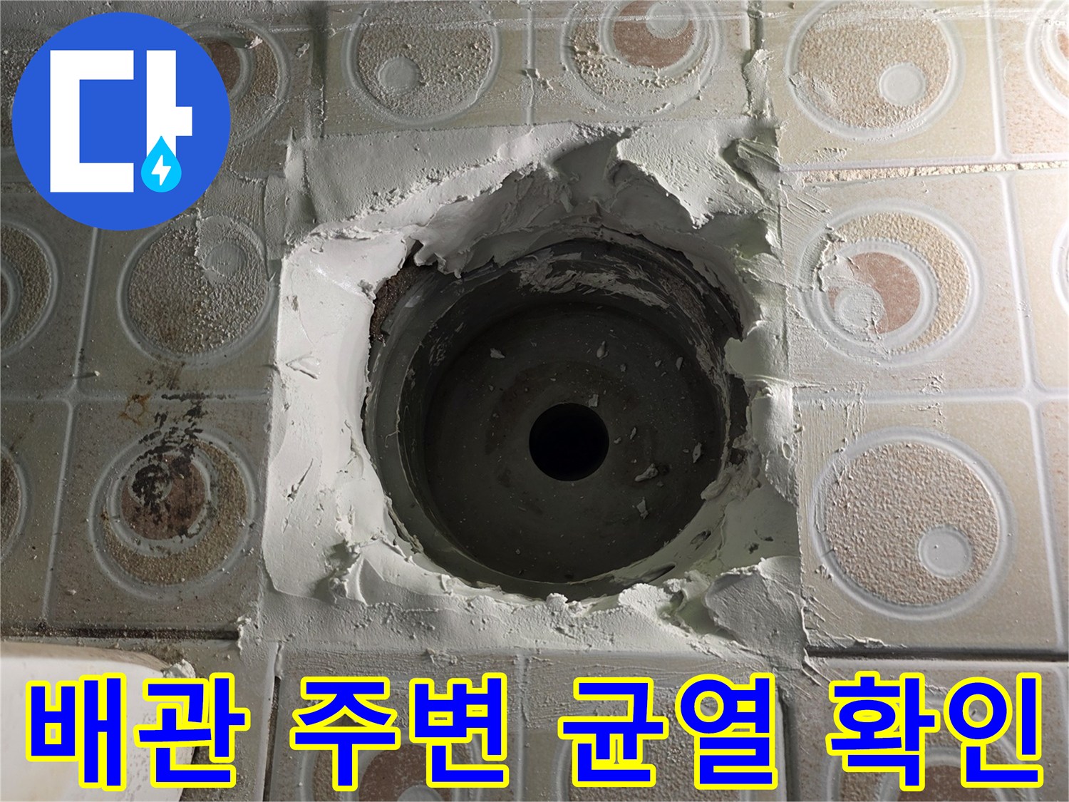 타일 틈새로 드러난 노출된 하수 배관과 방수재