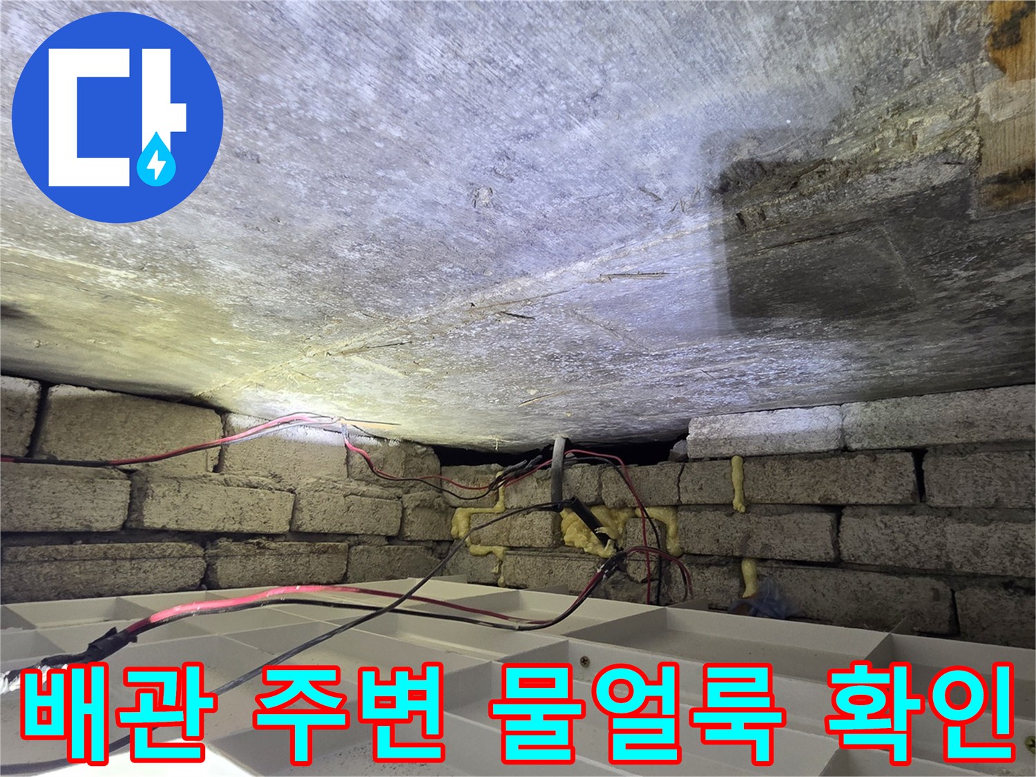 신현동 현장-천장 배관 연결 부위 누수 흔적