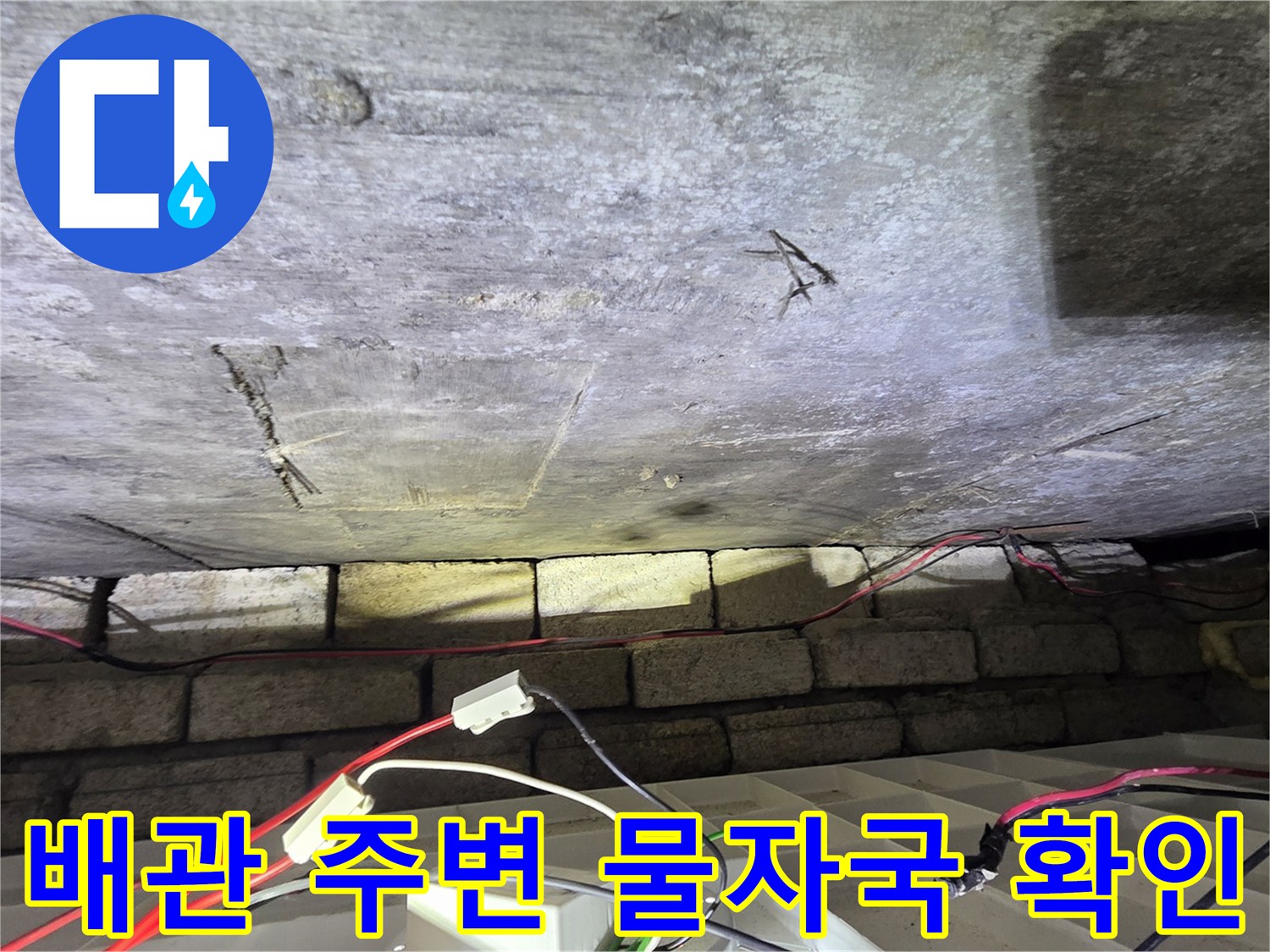 천장-콘크리트-균열과-노출된-급수-배관