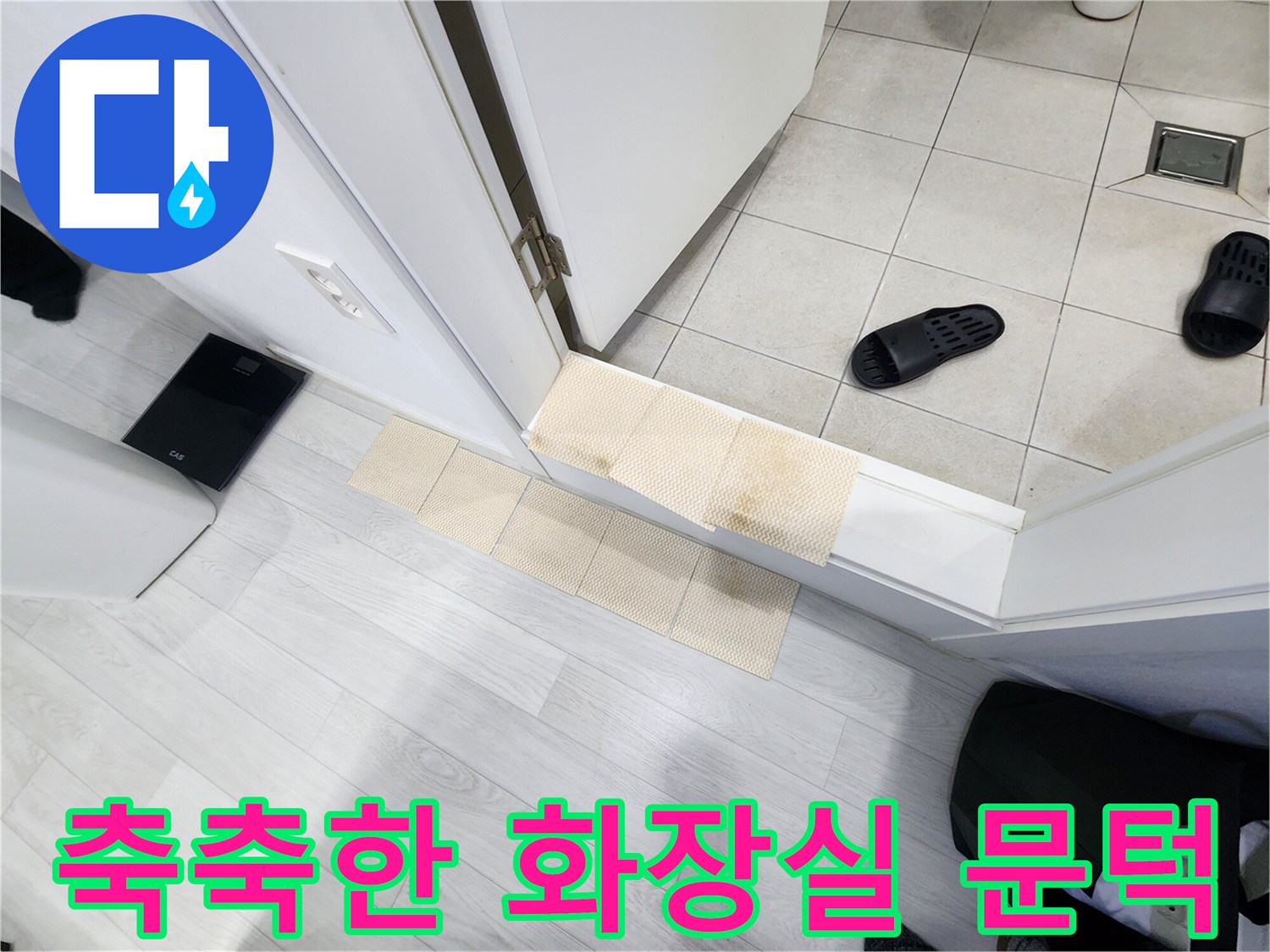 물기가 스며든 화장실 입구 타일과 문턱