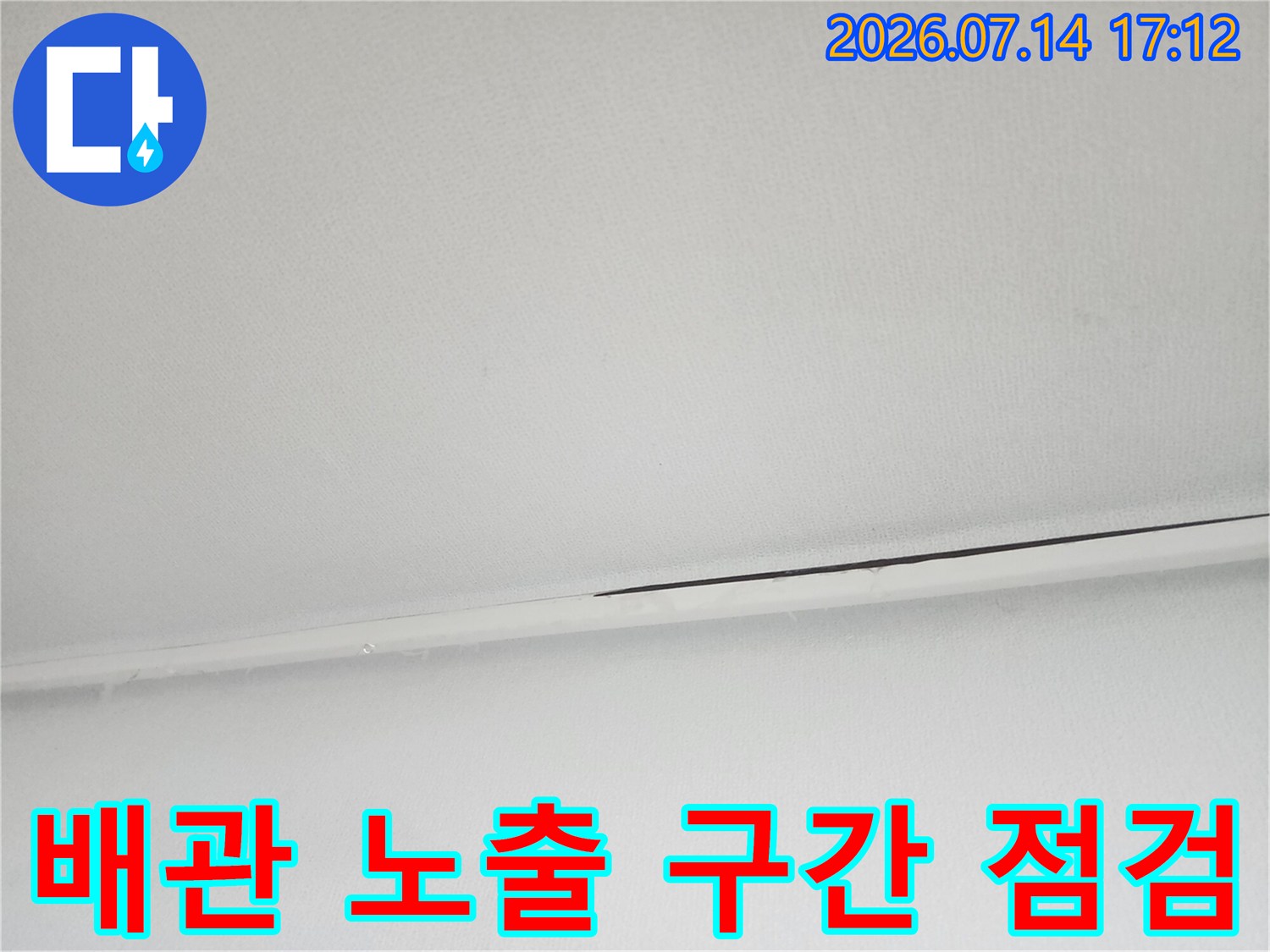 배관이 지나는 천장면의 마감재 상태와 구조적 결함 확인