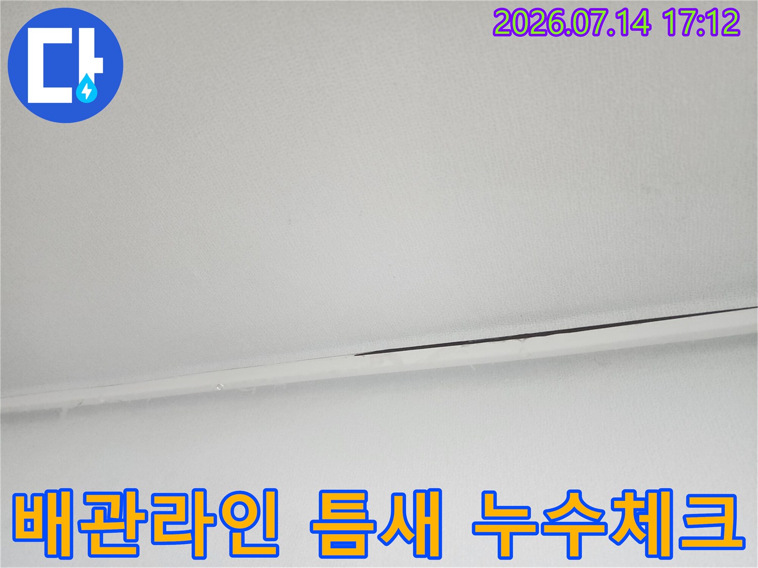 천장 배관 부위의 미세한 균열과 마감재 간격을 상세하게 촬영