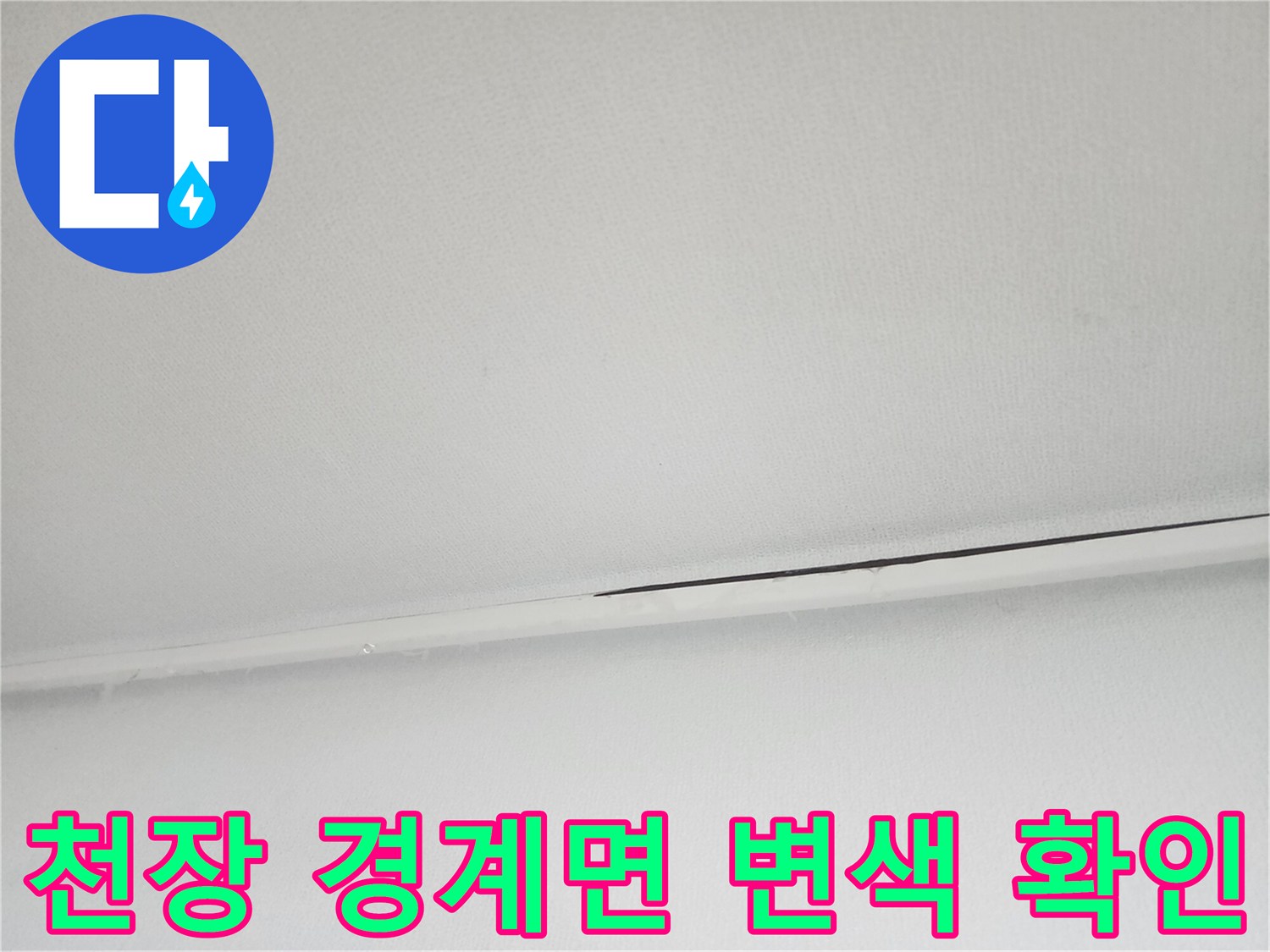 화장실 천장 마감-물기가 침투한 듯한 어두운 틈새 라인