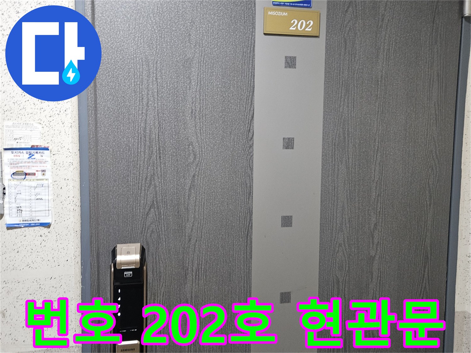 202호 호수가 적힌 아파트 현관문의 디지털 도어락 근접 촬영입니다.