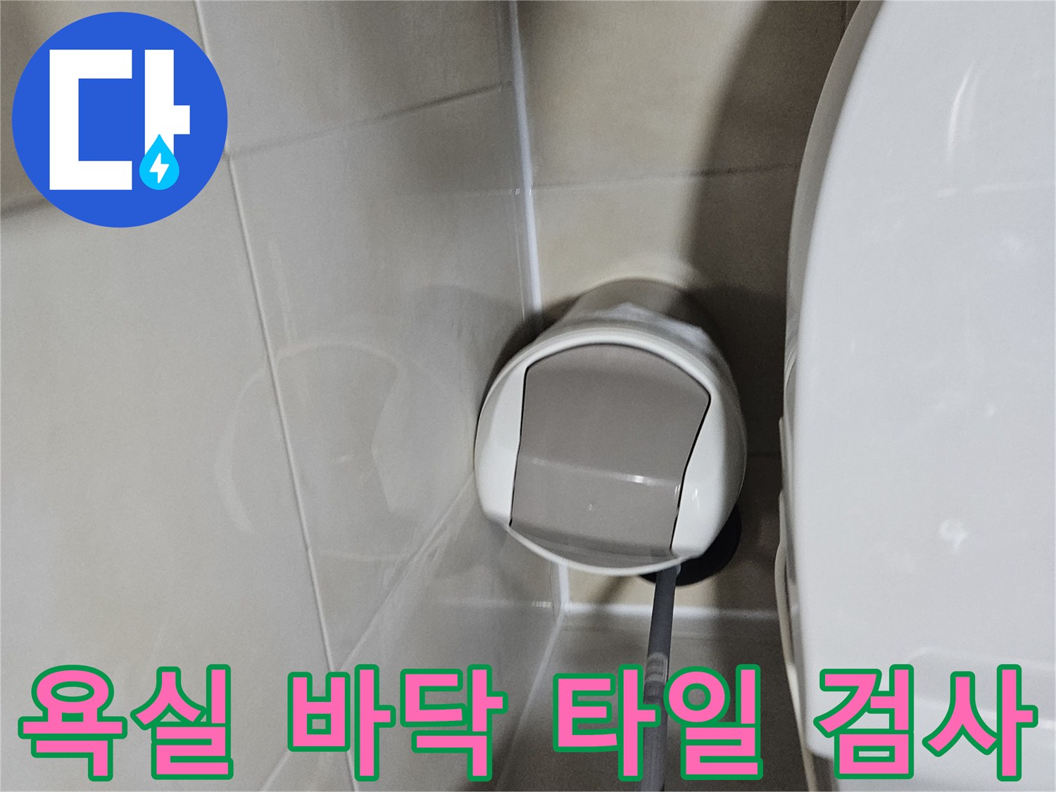 검사가 진행 중인 화장실 바닥의 타일과 변기 주변 모습입니다.
