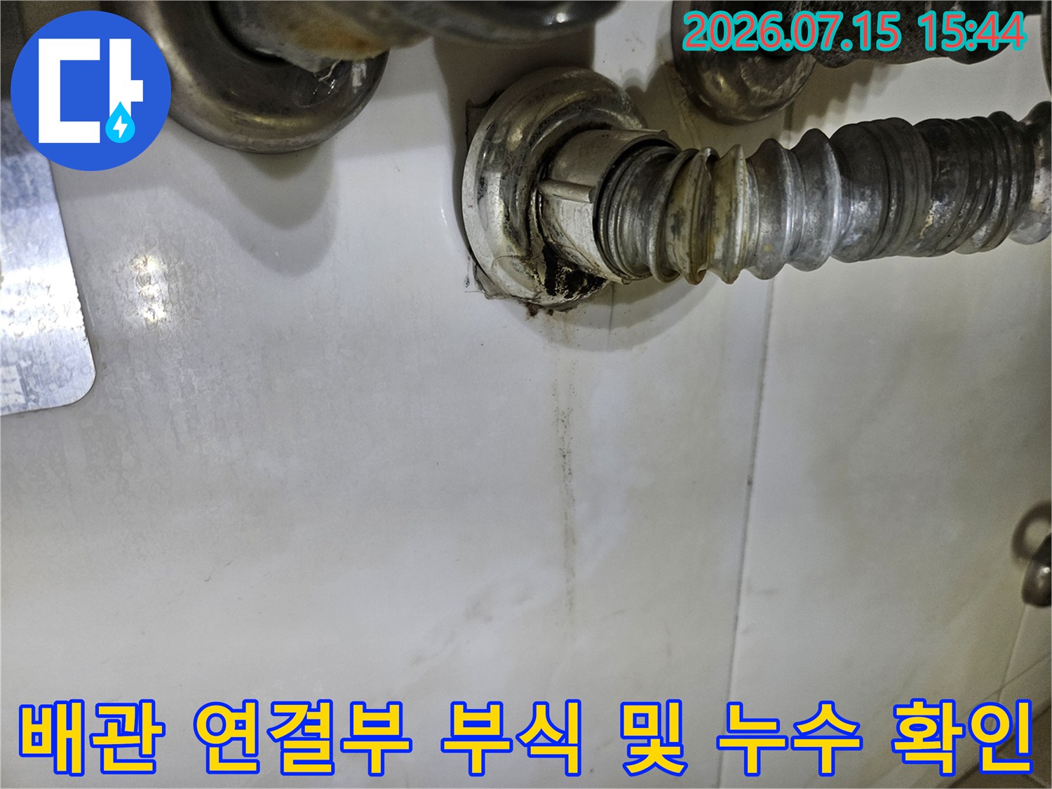 노후된 배관 연결 부위와 주변에 형성된 습기 흔적을 촬영한 모습