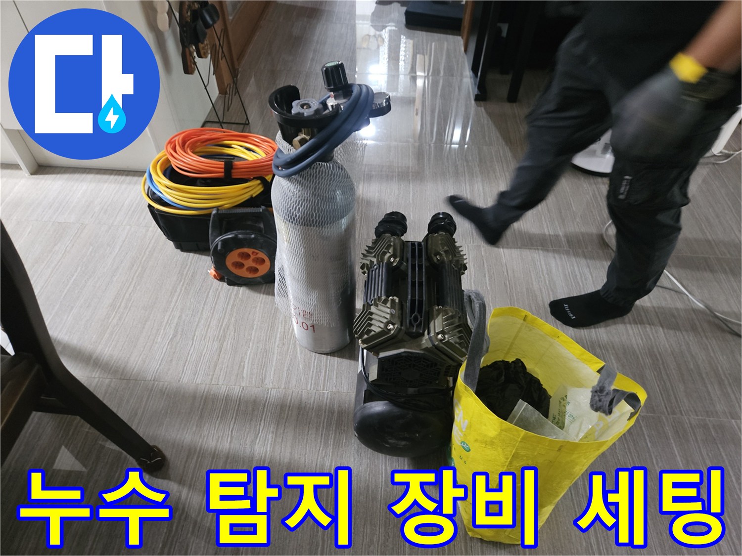 누수 원인을 찾기 위해 준비된 가스 탐지기와 공압 테스트용 콤프레샤 장비
