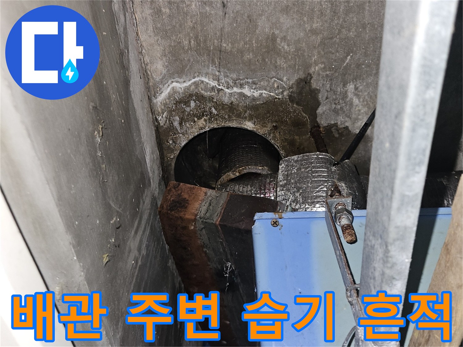 누수로 인해 변색된 벽면과 노출된 배관의 모습