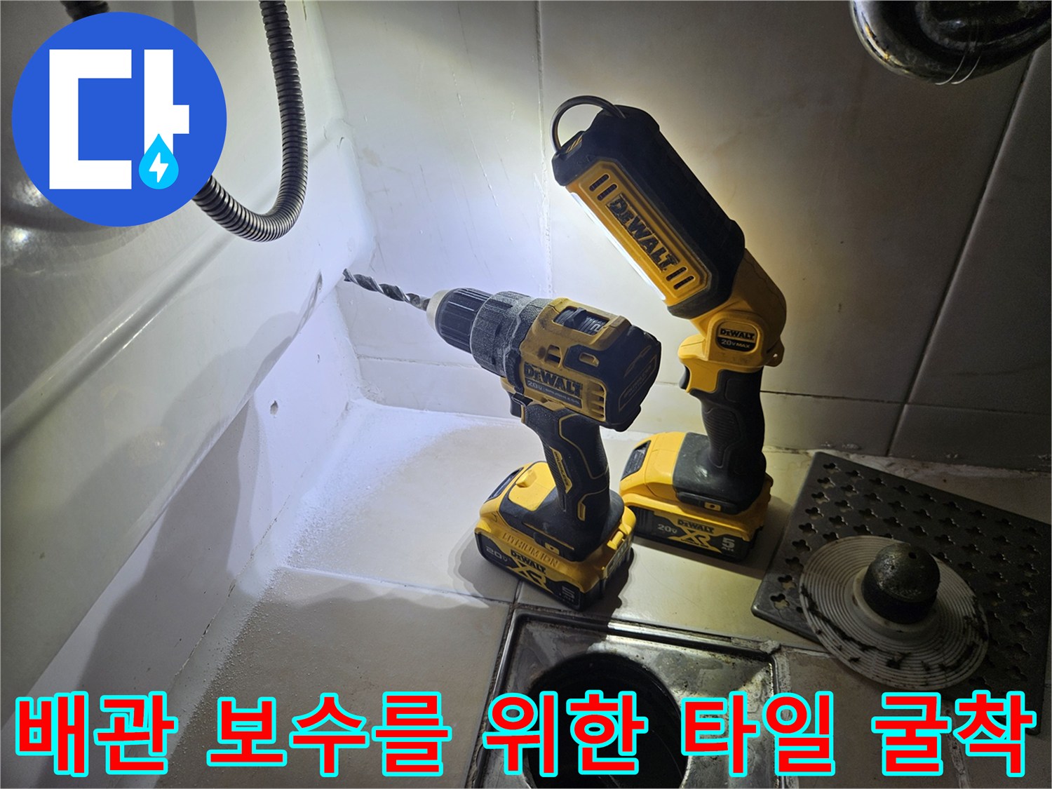 드릴을 사용하여-타일을 제거하는-배관 보수 작업 현장