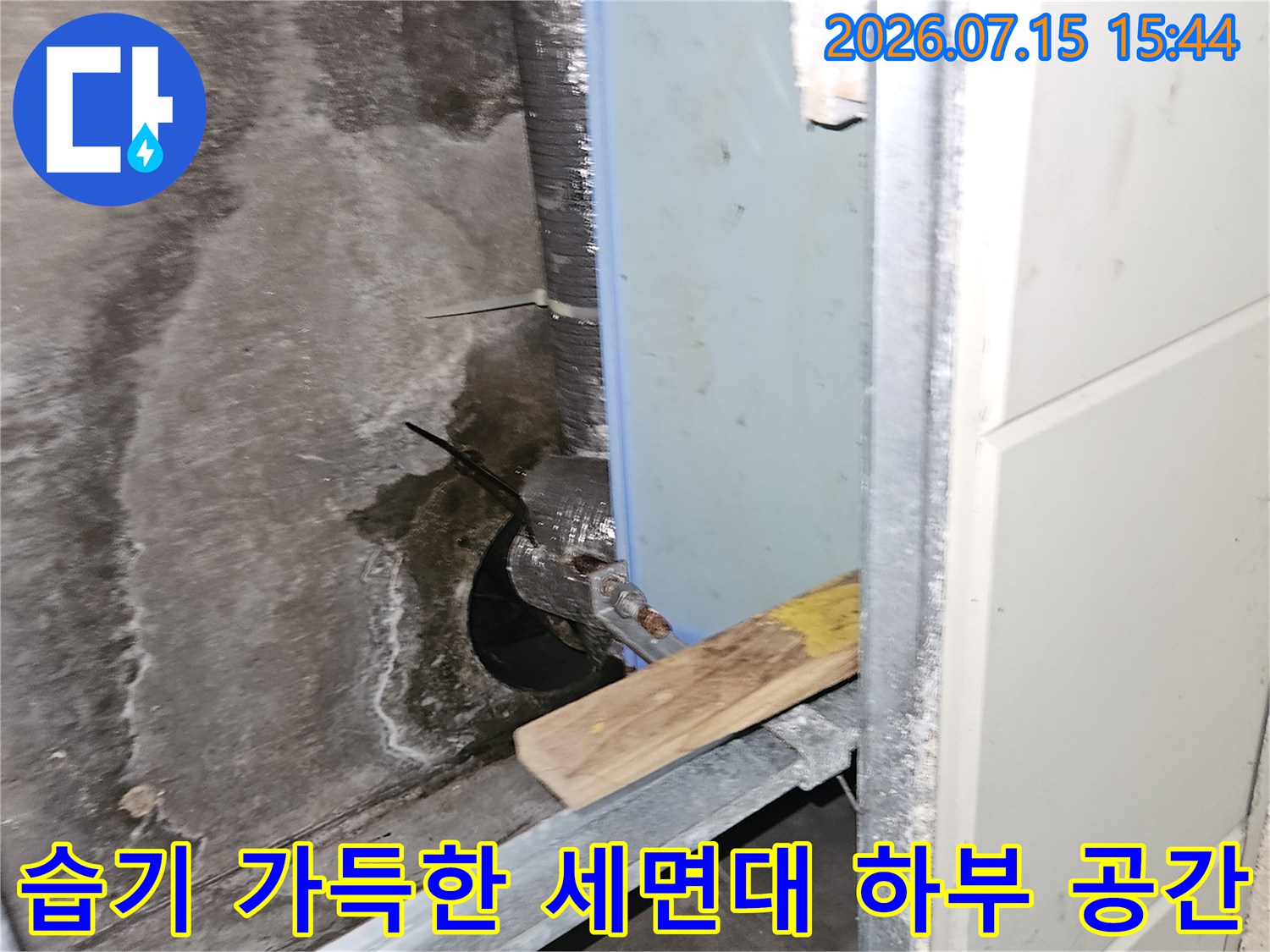 물기가 스며든 세면대 밑 배관 구조와 파손 부위