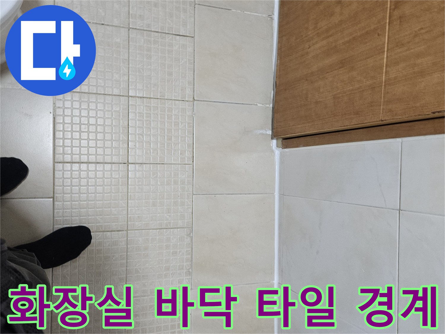 물샘 확인을 위해 촬영한-욕실 내부 타일 마감 부위