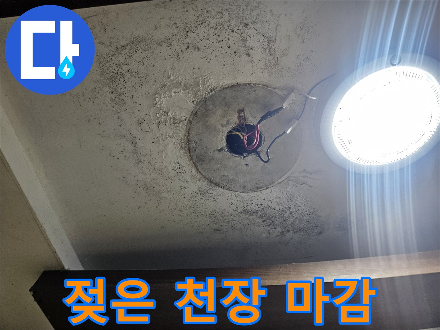 물샘 흔적이 있는-천장 조명 근처의 오염된 부위